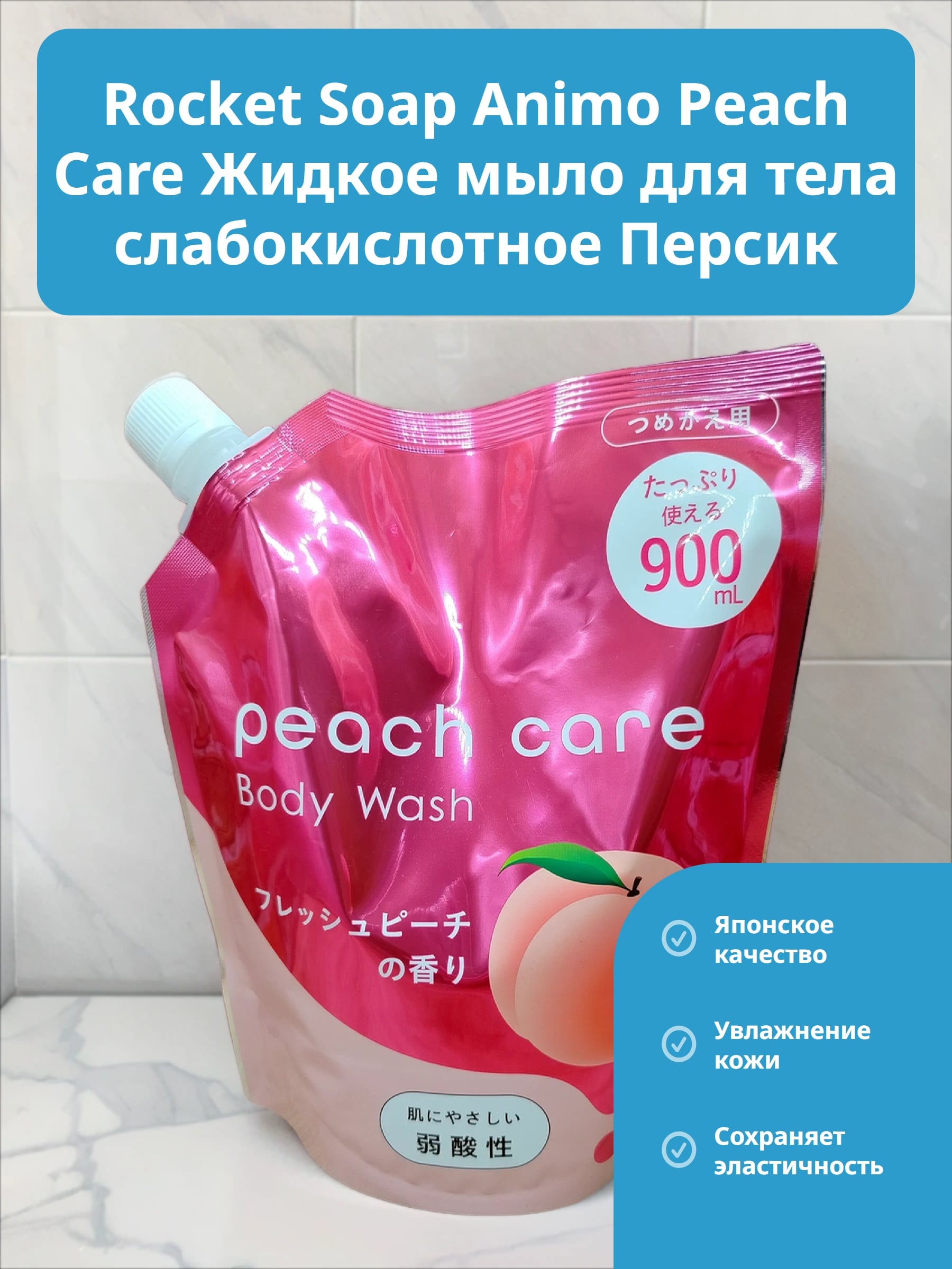 Rocket Soap Animo Peach Care Жидкое мыло для тела слабокислотное Персик 900 мл в мягкой упаковке