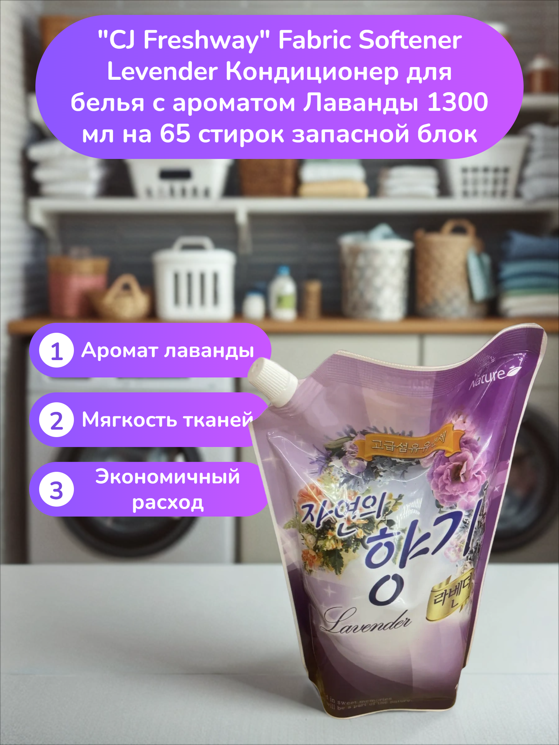 CJ Freshway Fabric Softener Levender Кондиционер для белья с ароматом Лаванды 1300 мл на 65 стирок запасной блок