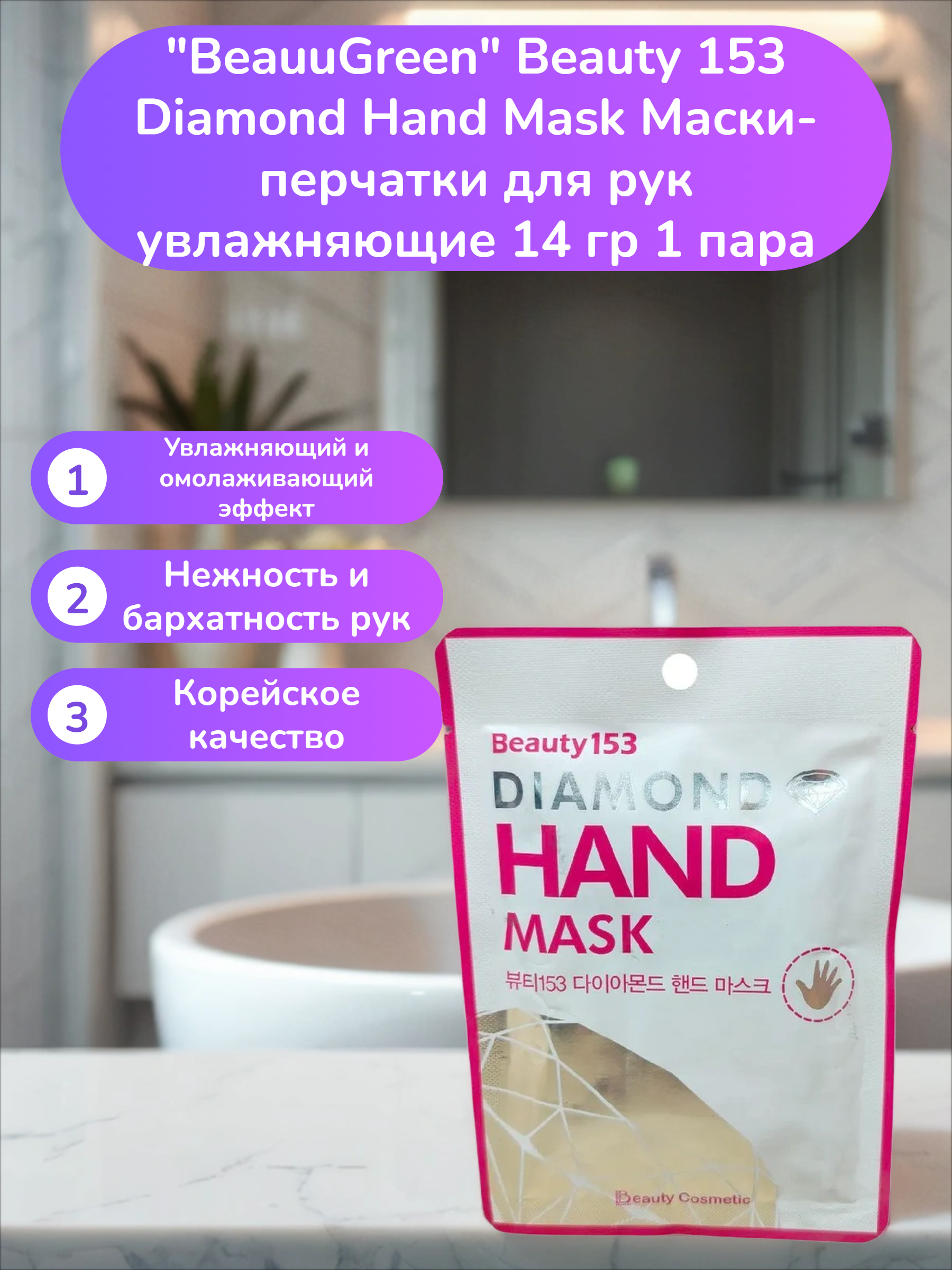BeauuGreen Beauty 153 Diamond Hand Mask Маски-перчатки для рук увлажняющие 14 гр 1 пара