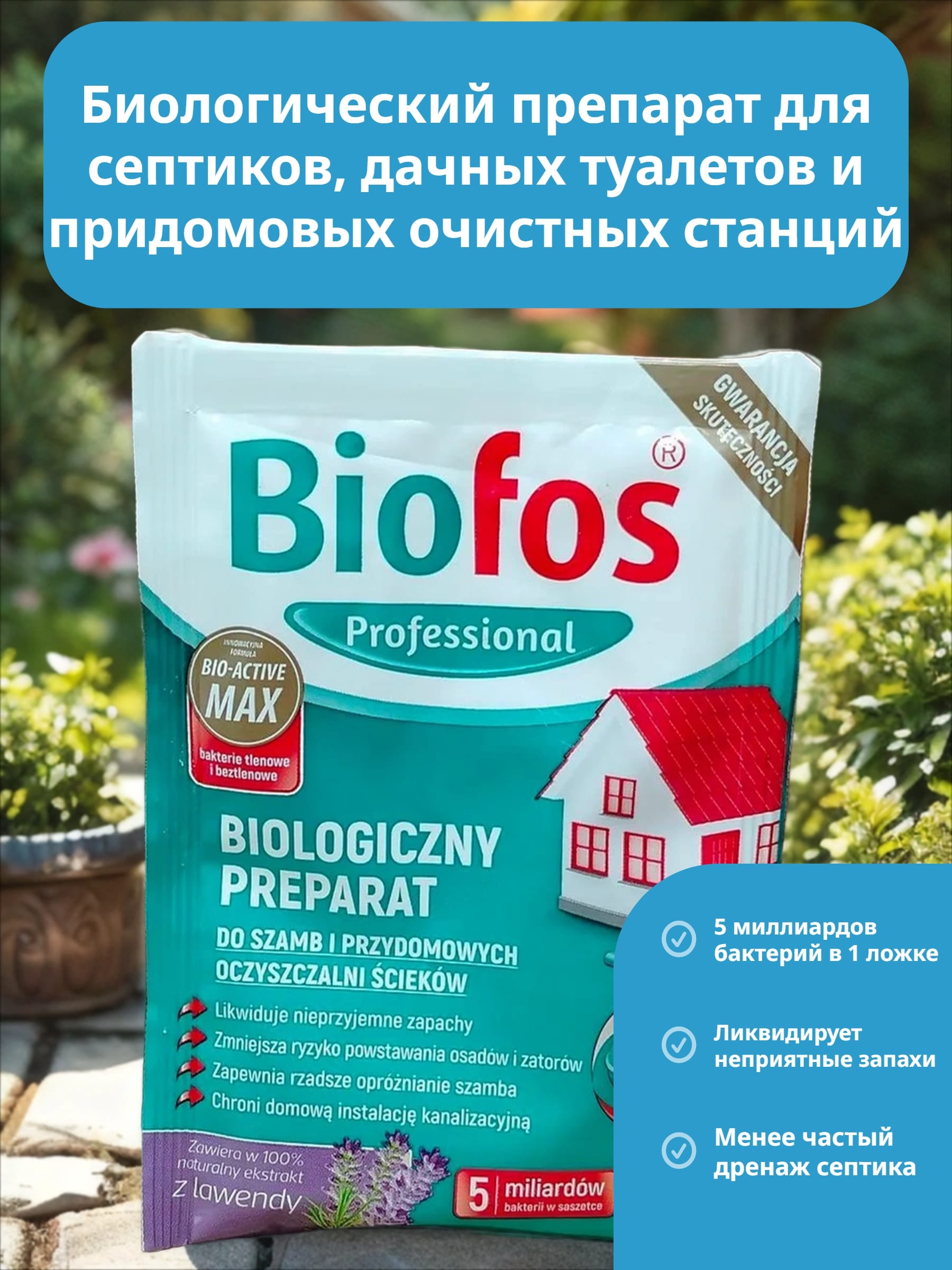 Biofos Professional Биологиеческий препарат для септиков, дачных туалетов и придомовых очистных станций 25 гр