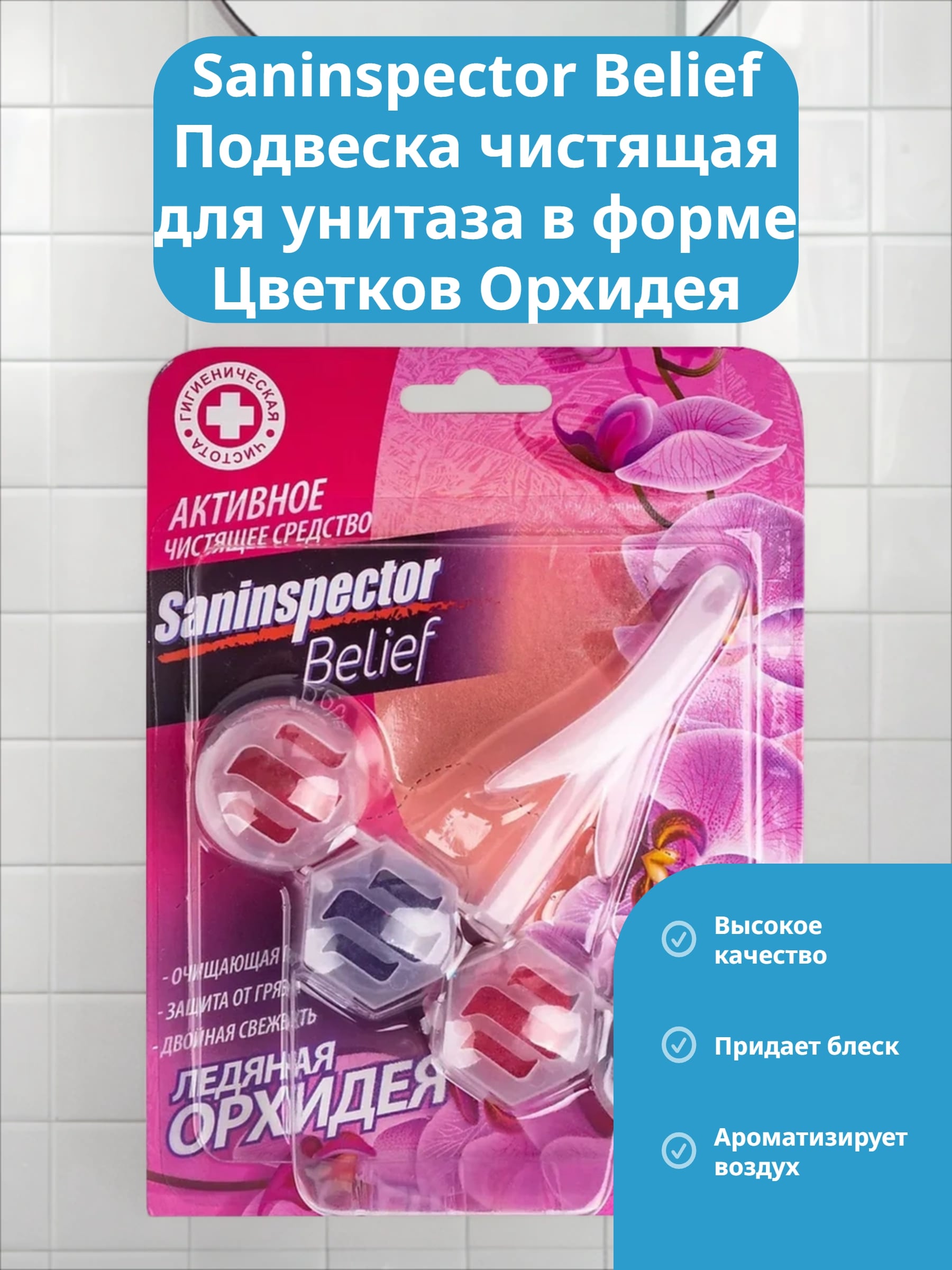 Saninspector Belief Подвеска чистящая для унитаза в форме Цветков Орхидея 34 гр