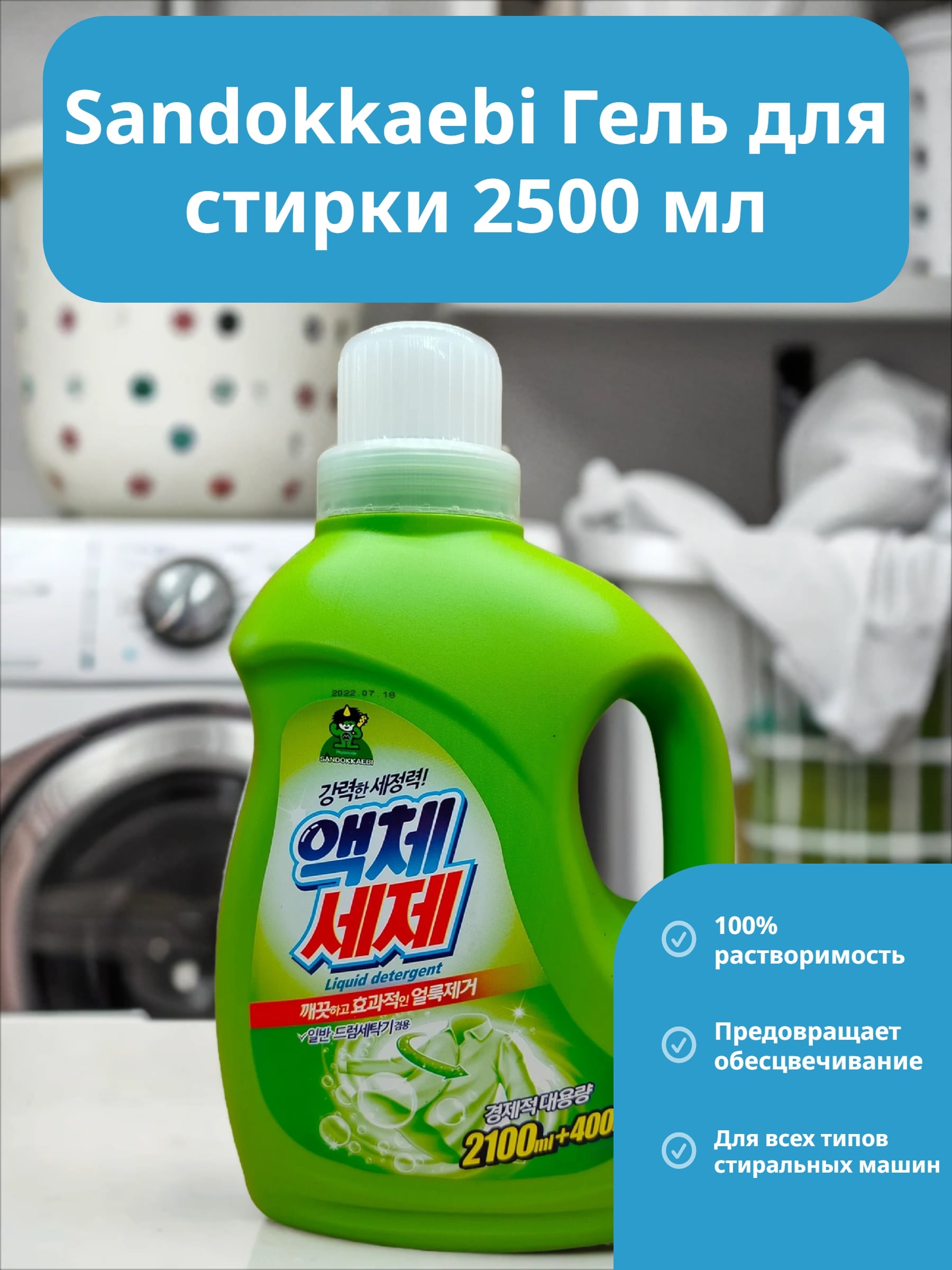 Sandokkaebi Гель для стирки 2500 мл