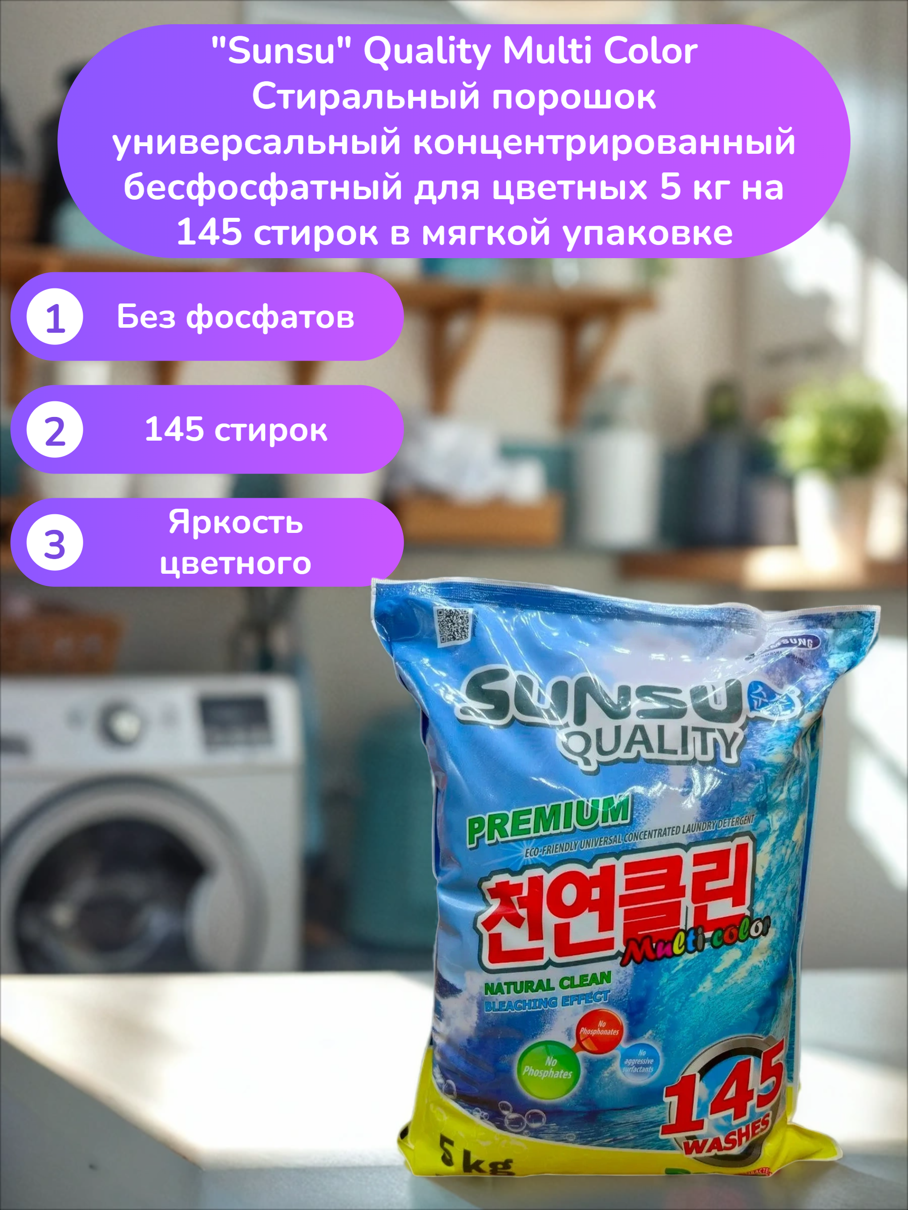 Sunsu Quality Multi Color Стиральный порошок универсальный концентрированный бесфосфатный для цветных 5 кг на 145 стирок в мягкой упаковке
