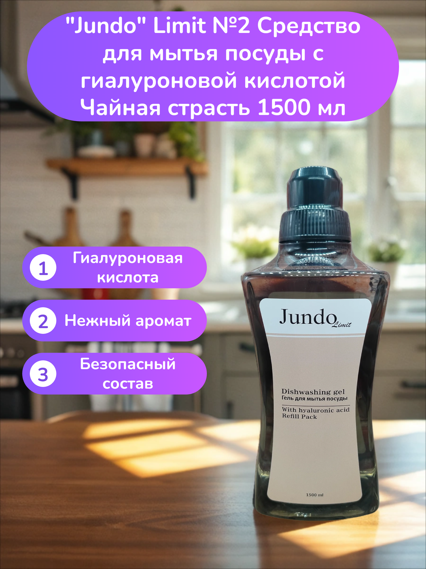 Jundo Limit №2 Средство для мытья посуды с гиалуроновой кислотой Чайная страсть 1500 мл