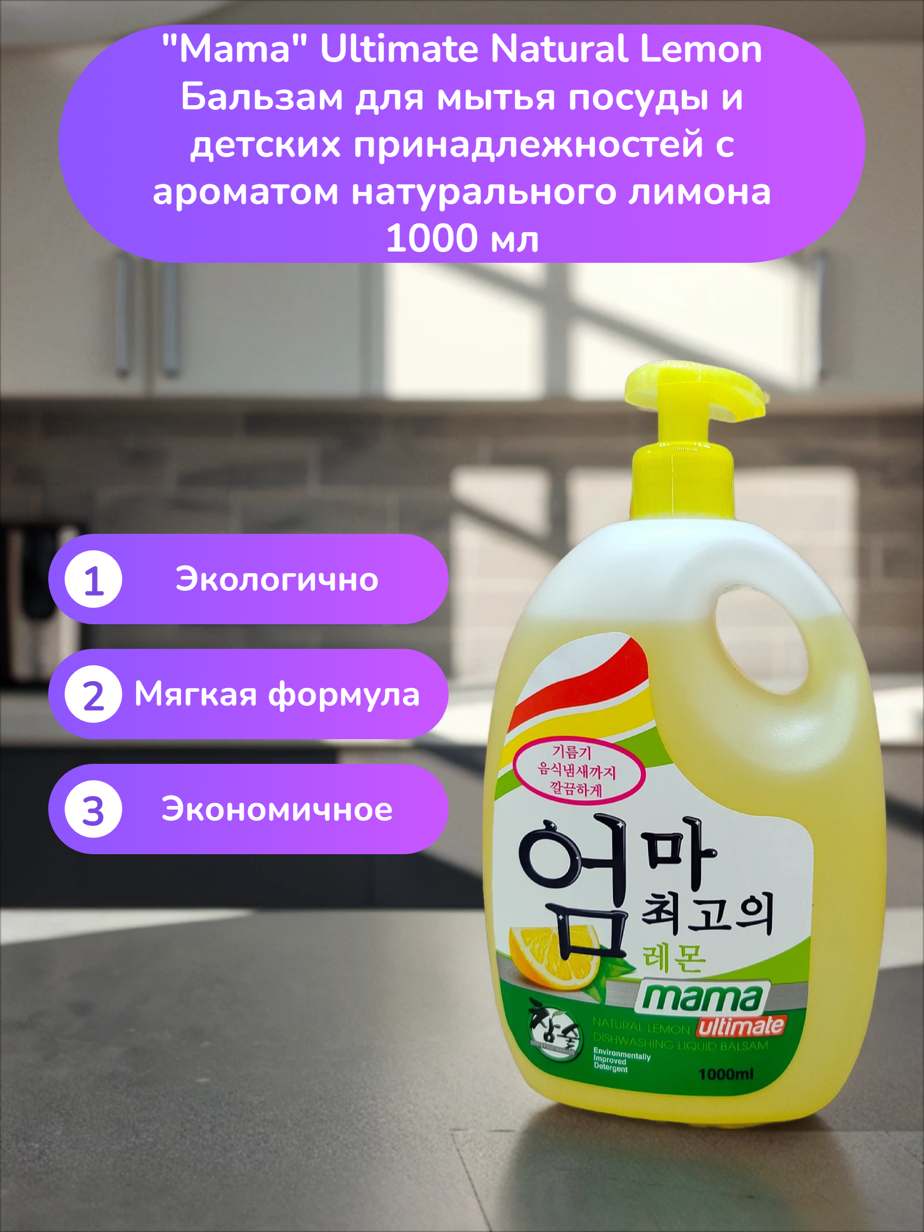 Mama Ultimate Natural Lemon Бальзам для мытья посуды и детских принадлежностей с ароматом натурального лимона 1000 мл