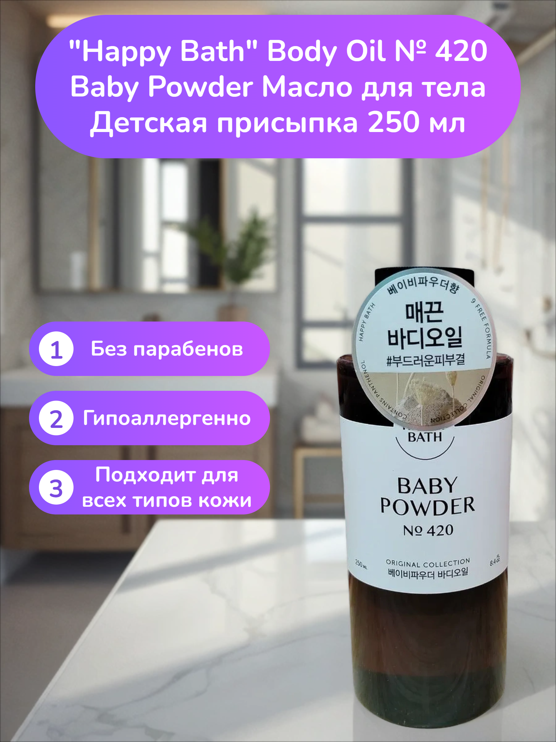 Happy Bath Body Oil № 420 Baby Powder Масло для тела Детская присыпка 250 мл