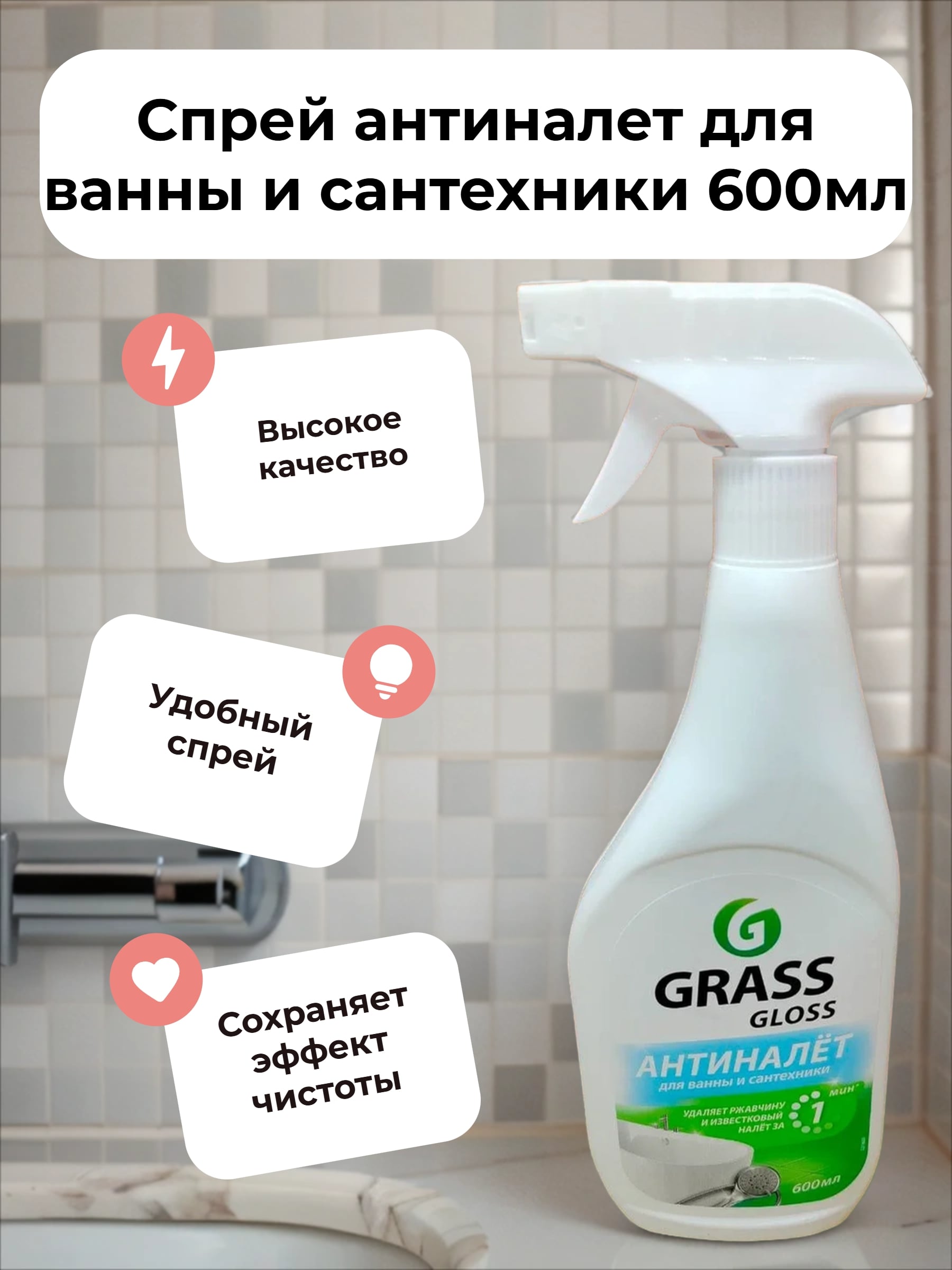 Grass Gloss Спрей антиналет для ванны и сантехники 600мл