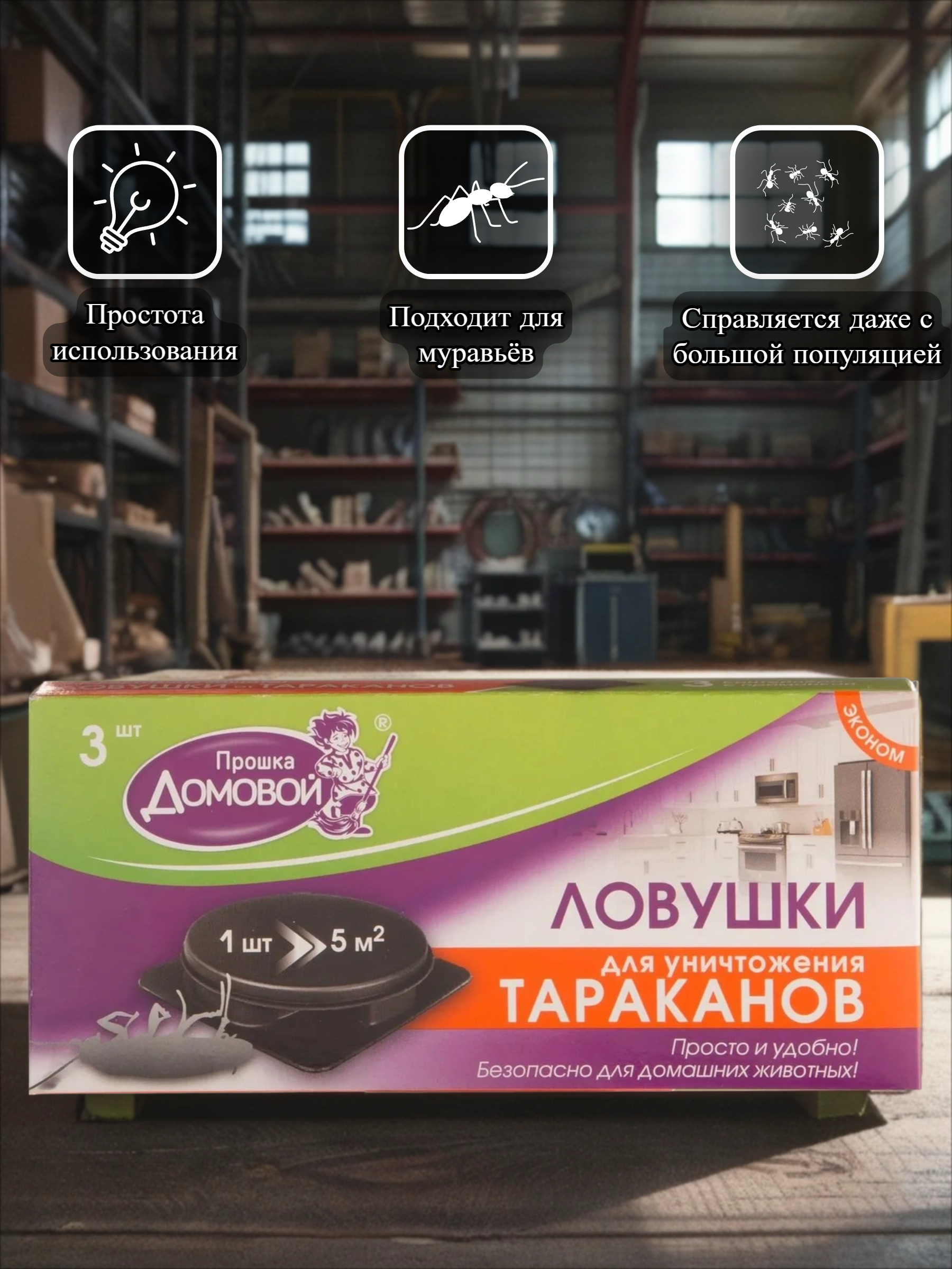 Домовой Прошка Ловушки от тараканов и муравьев 3 шт