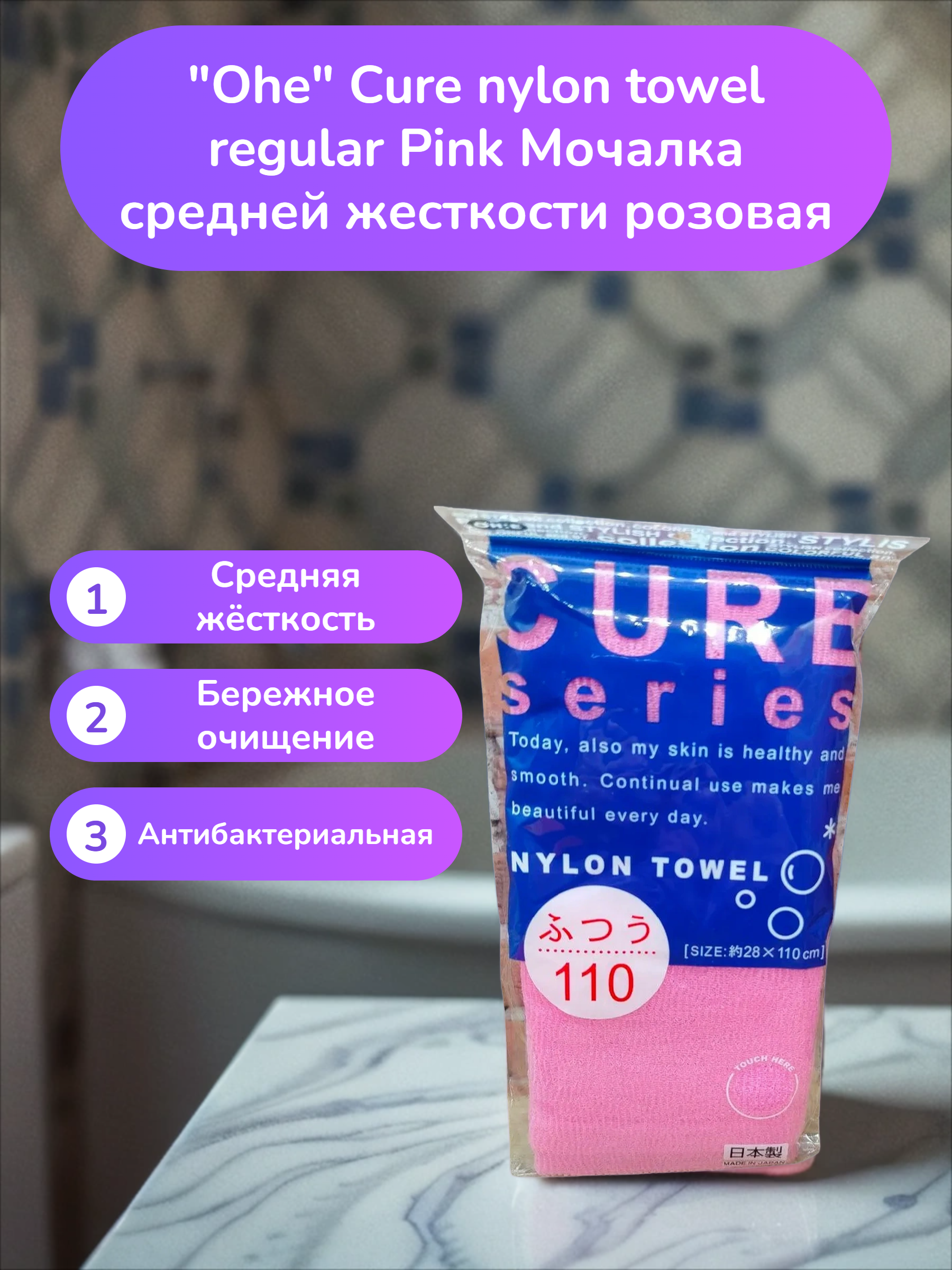 Ohe Cure nylon towel regular Pink Мочалка средней жесткости розовая