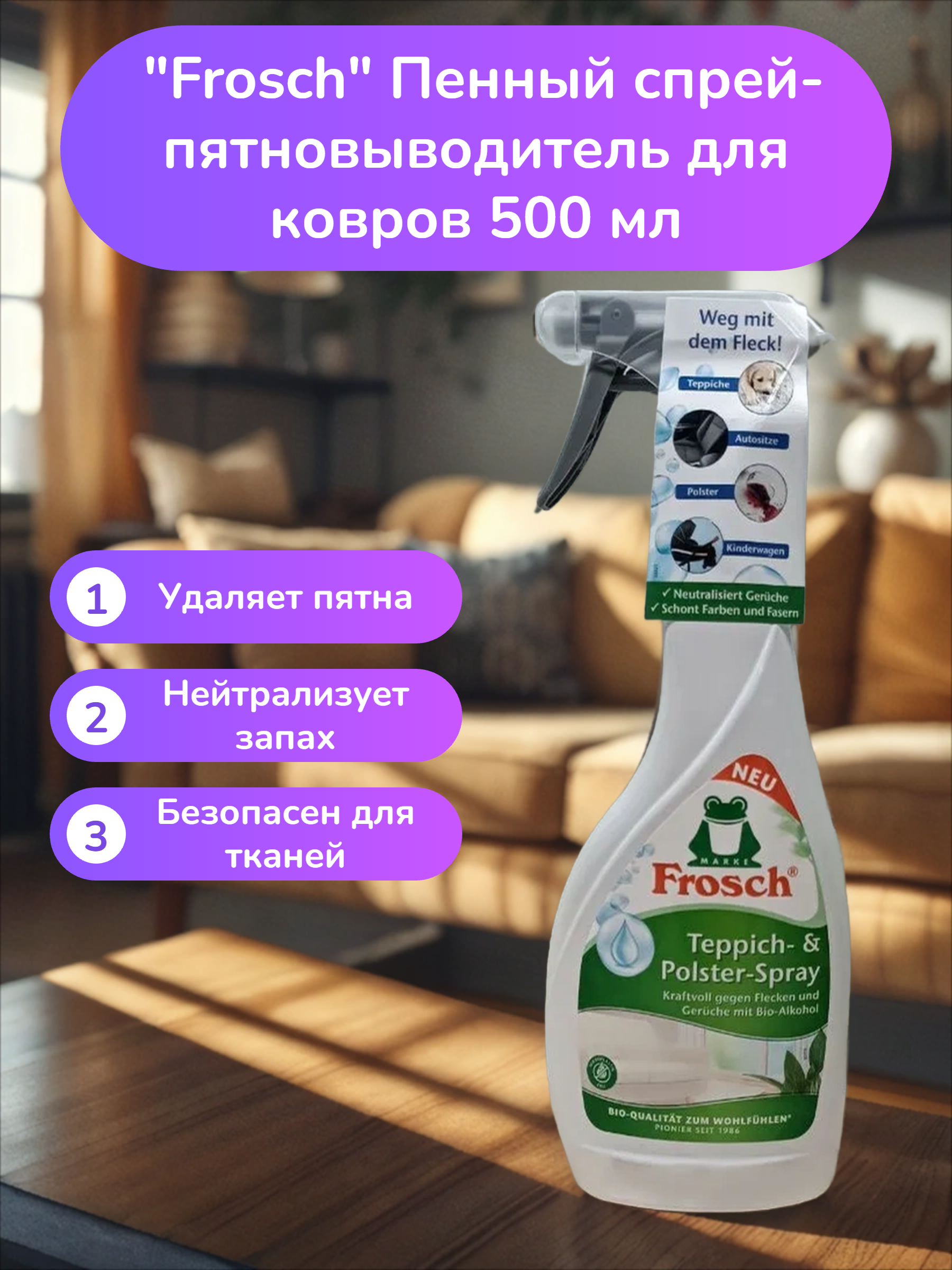 Frosch Пенный спрей-пятновыводитель для ковров 500 мл