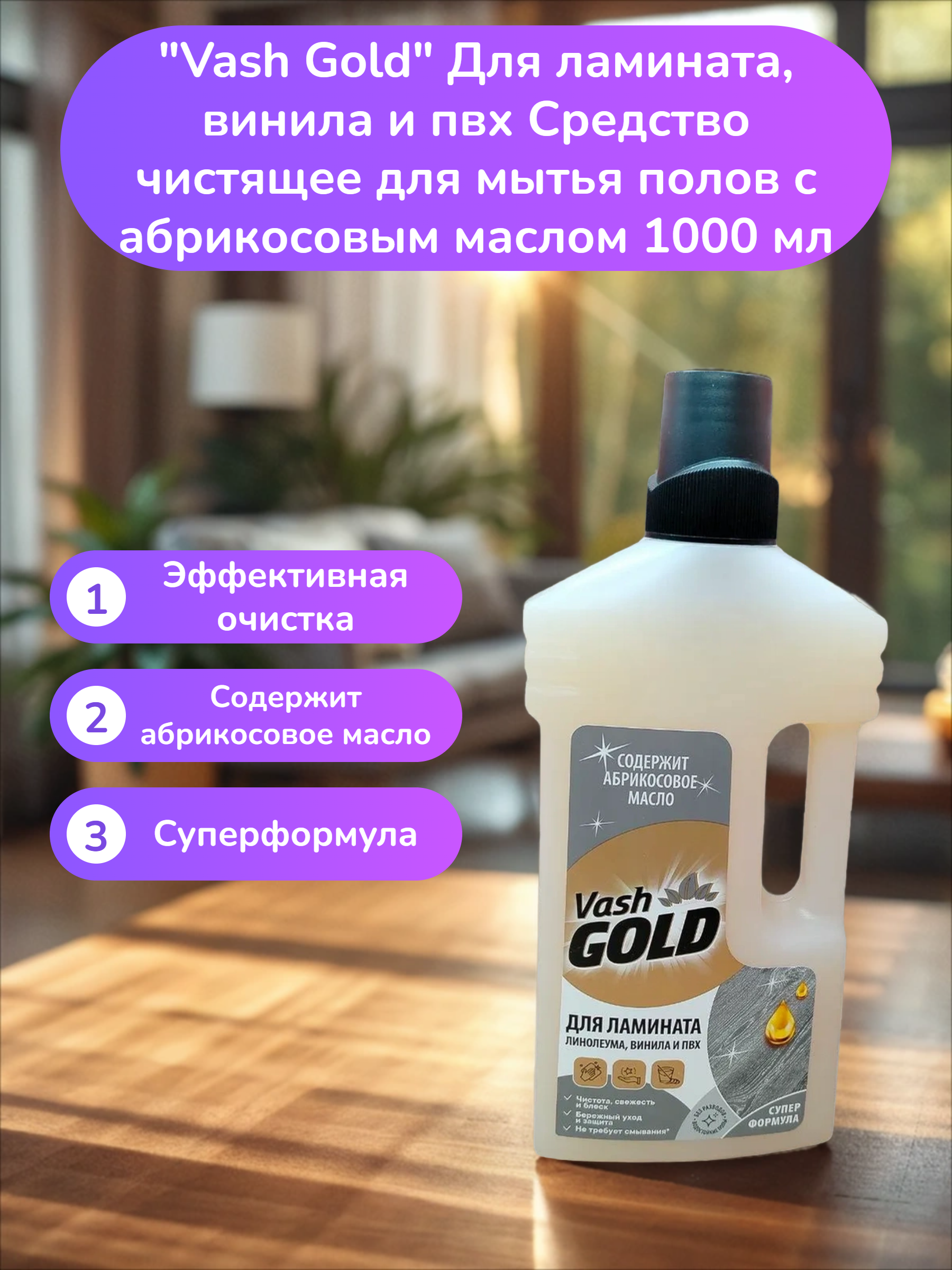 Vash Gold Для ламината, винила и пвх Средство чистящее для мытья полов с абрикосовым маслом 1000 мл