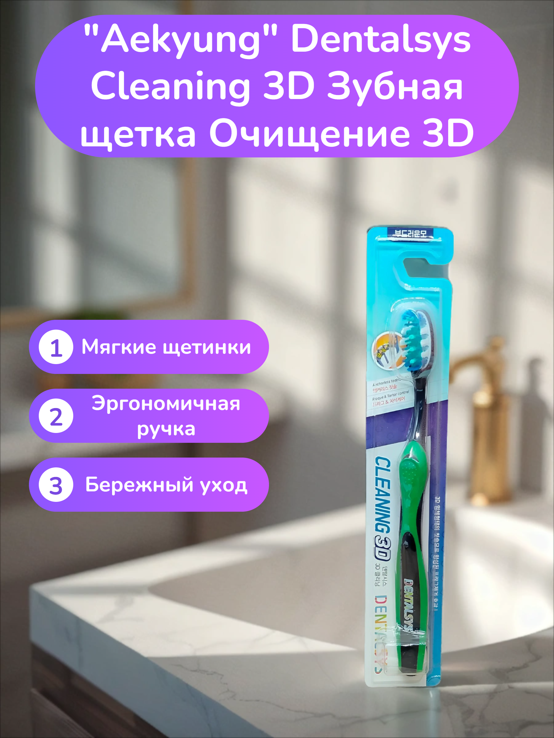 Aekyung Dentalsys Cleaning 3D Зубная щетка Очищение 3D