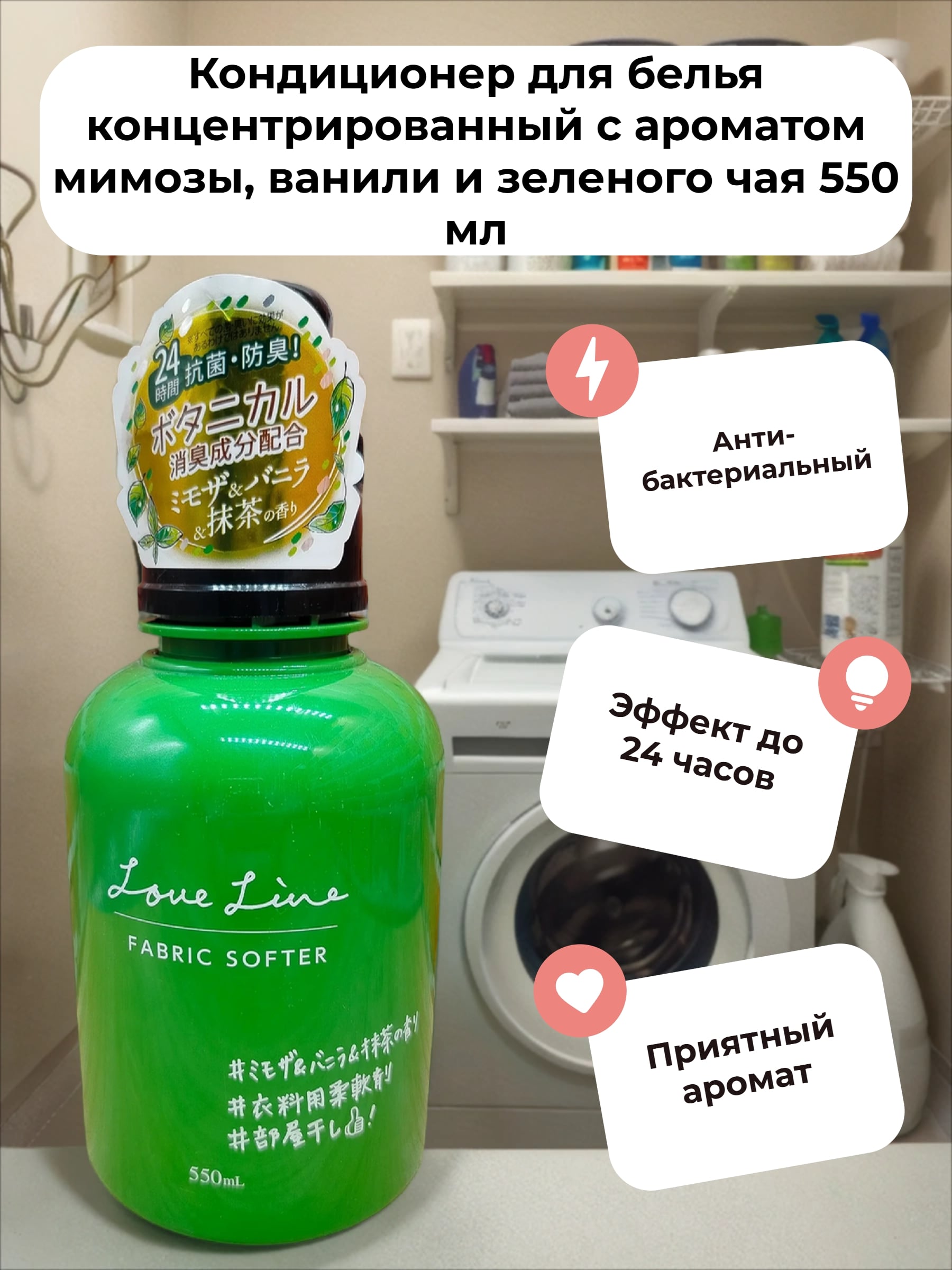 Mitsuei Love Line Fabric Softer Кондиционер для белья концентрированный с ароматом мимозы, ванили и зеленого чая 550 мл