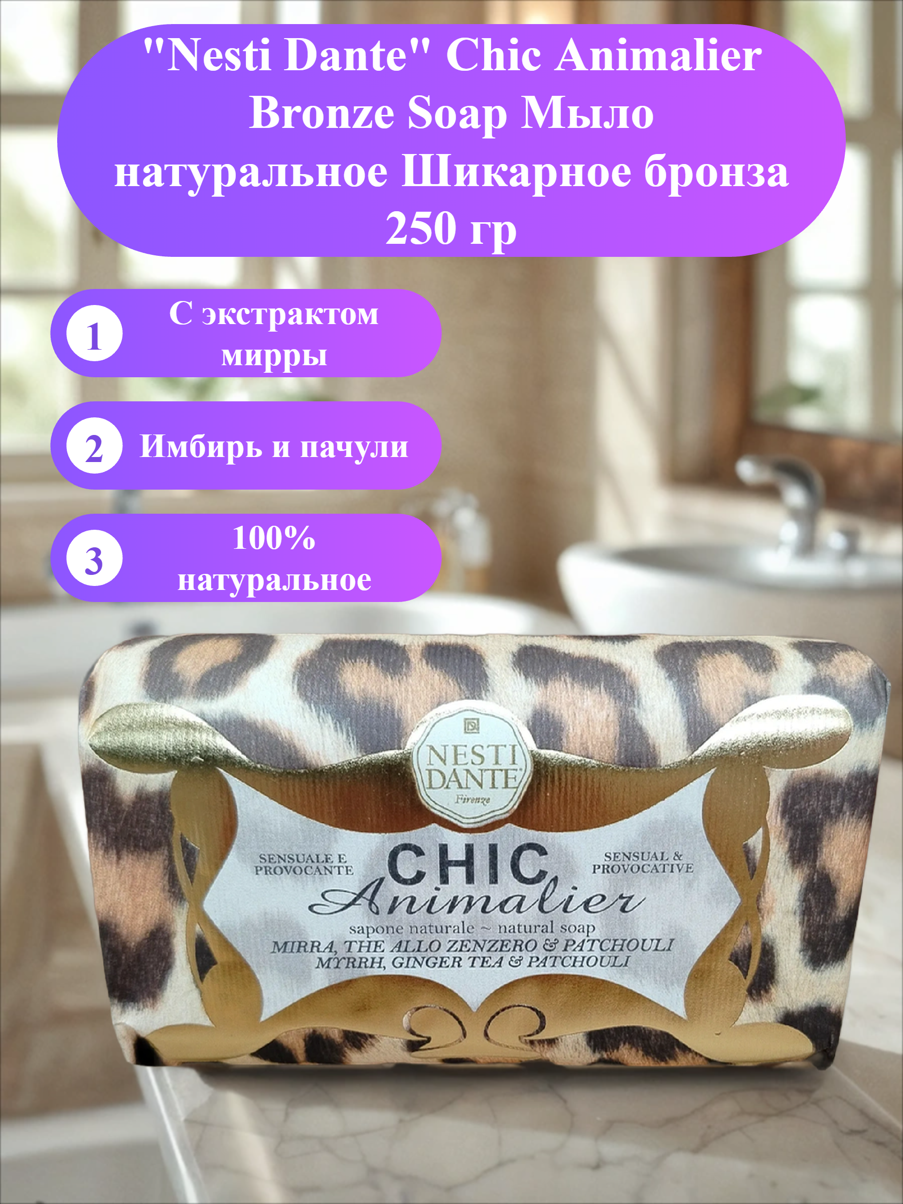 Nesti Dante Chic Animalier Bronze Soap Мыло натуральное Шикарное бронза 250 гр