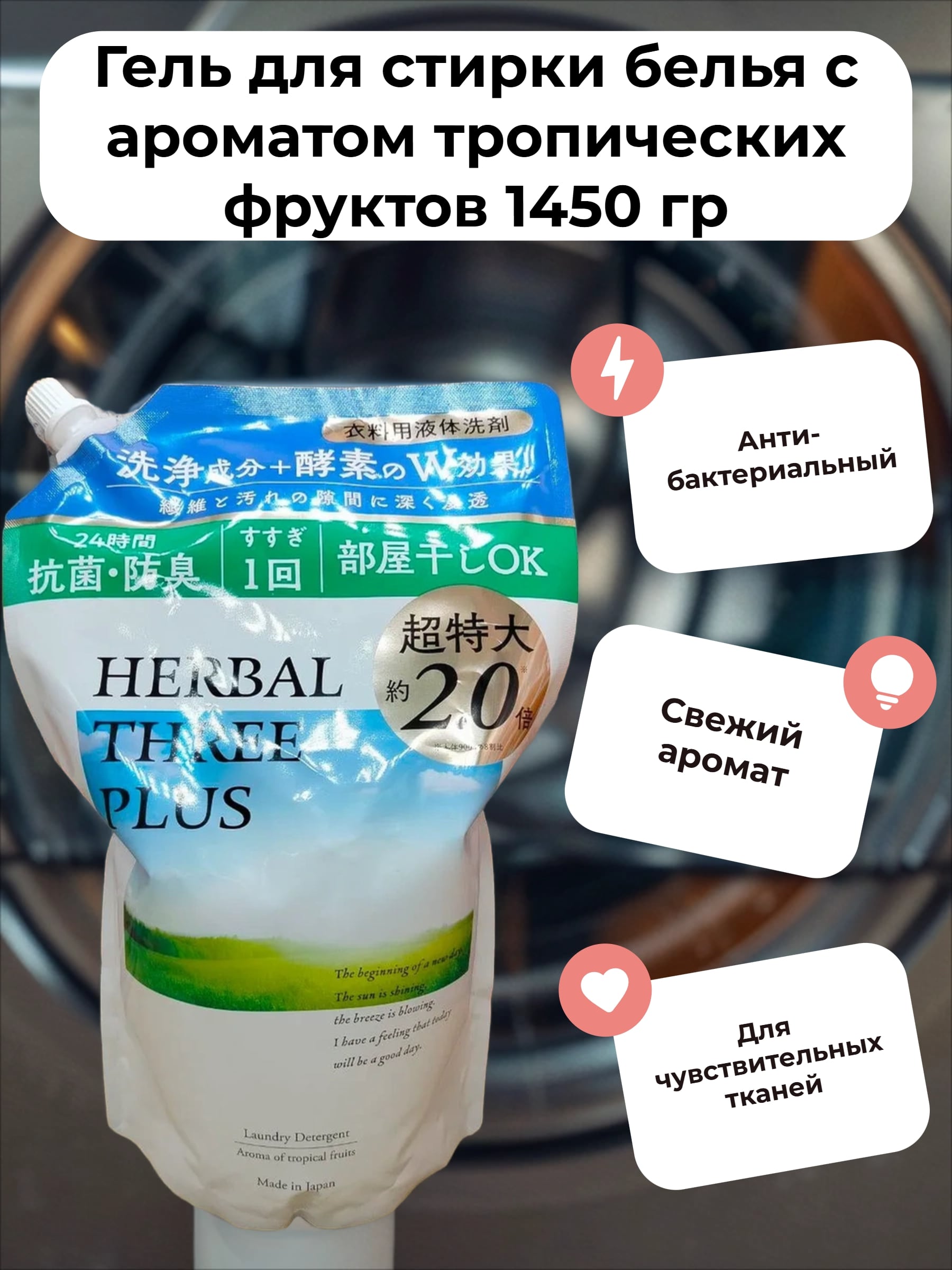 Mitsuei Herbal Three Plus Гель для стирки белья с ароматом тропических фркутов 1450 гр в мягкой упаковке