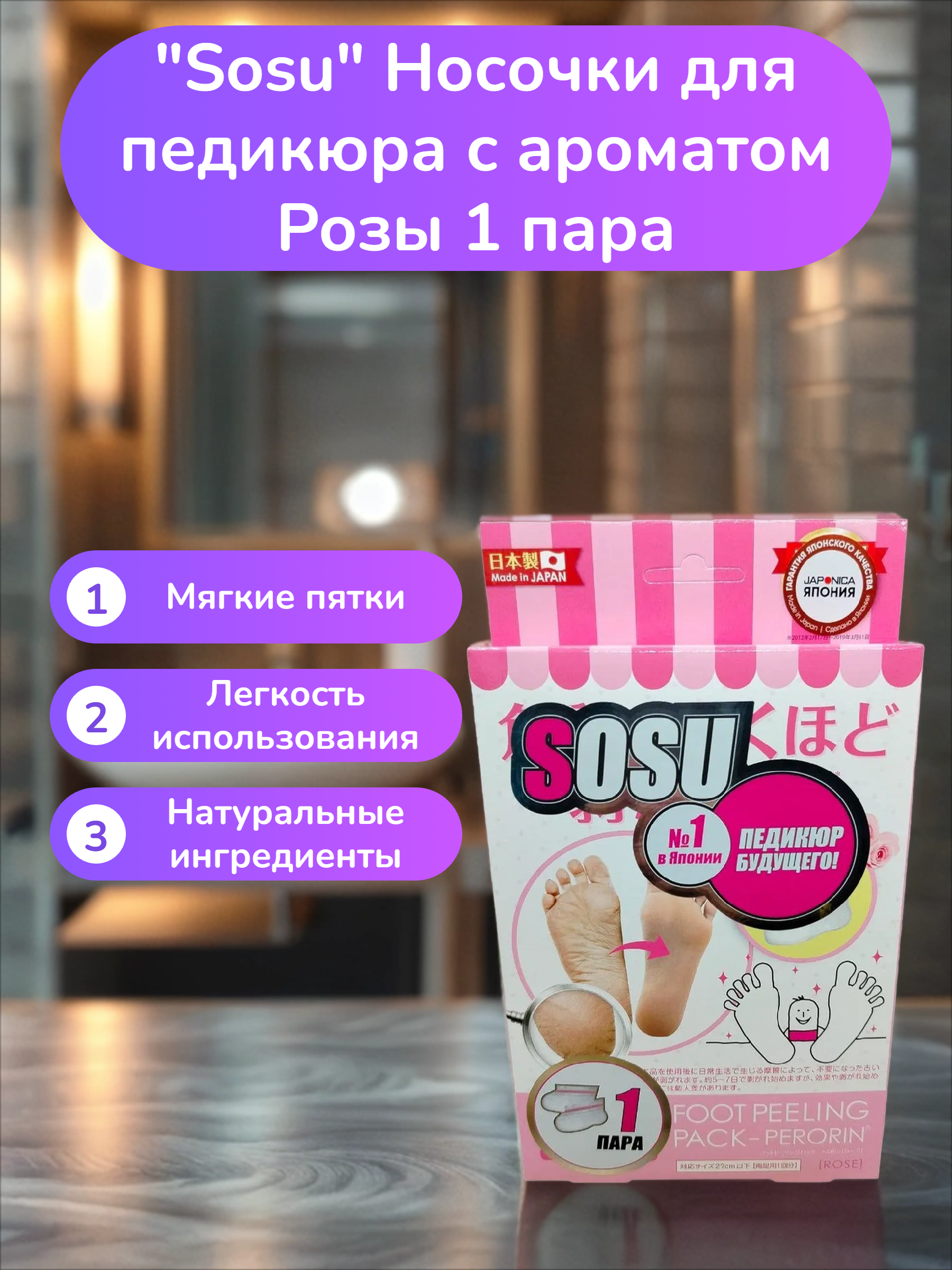 Sosu Носочки для педикюра с ароматом Розы 1 пара