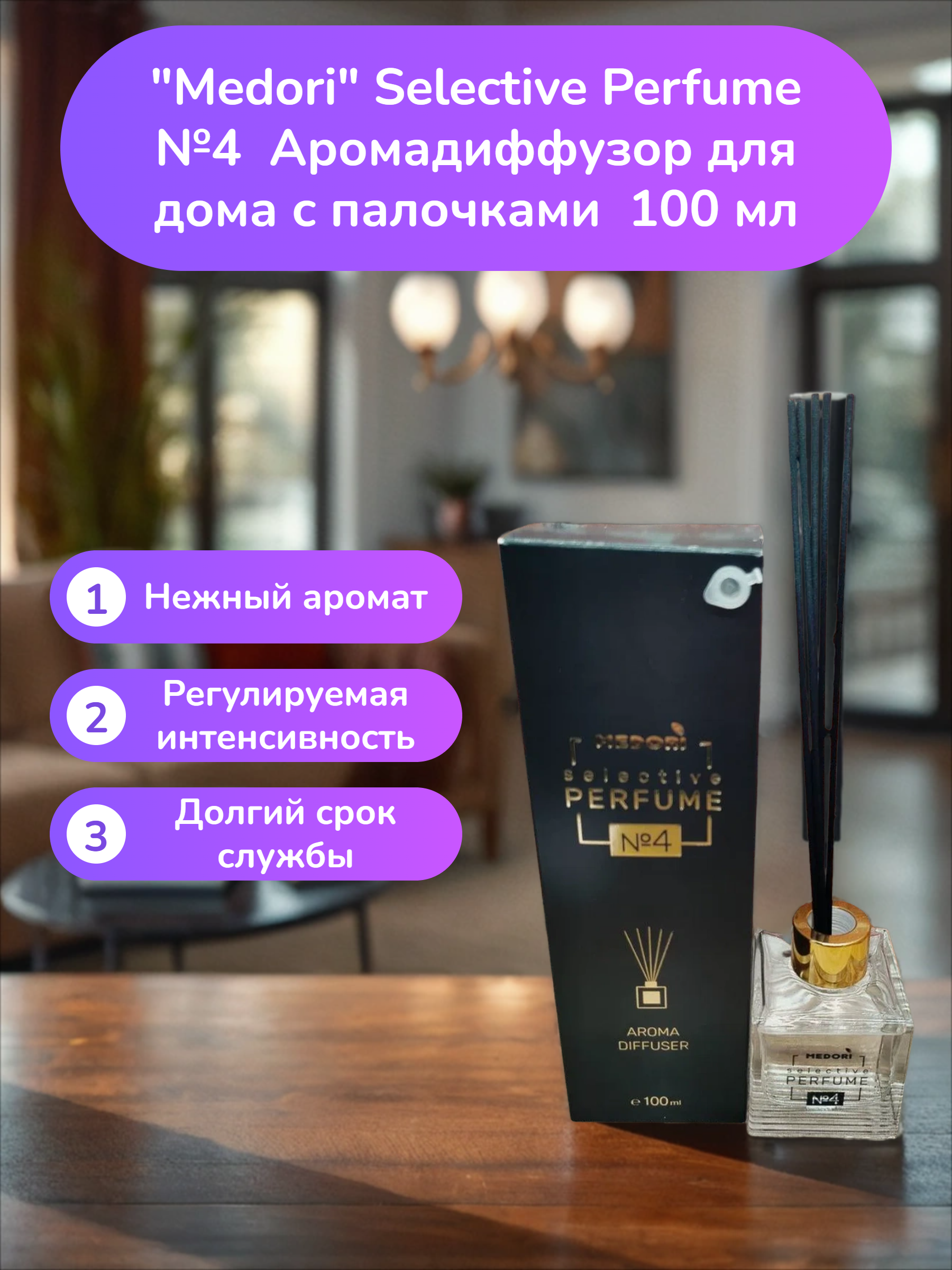 Medori Selective Perfume №4 Аромадиффузор для дома с палочками 100 мл