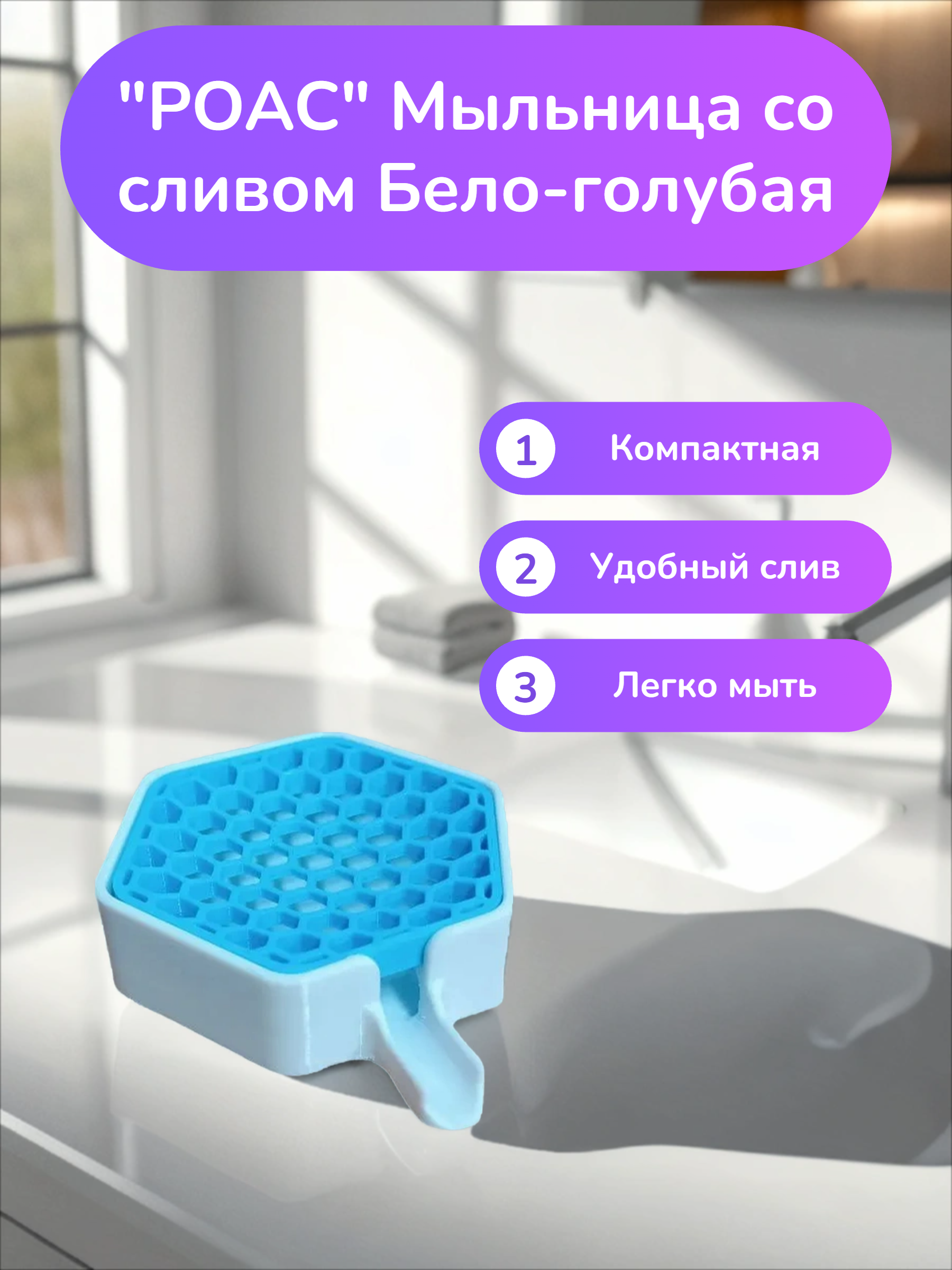 POAC Мыльница со сливом Бело-голубая