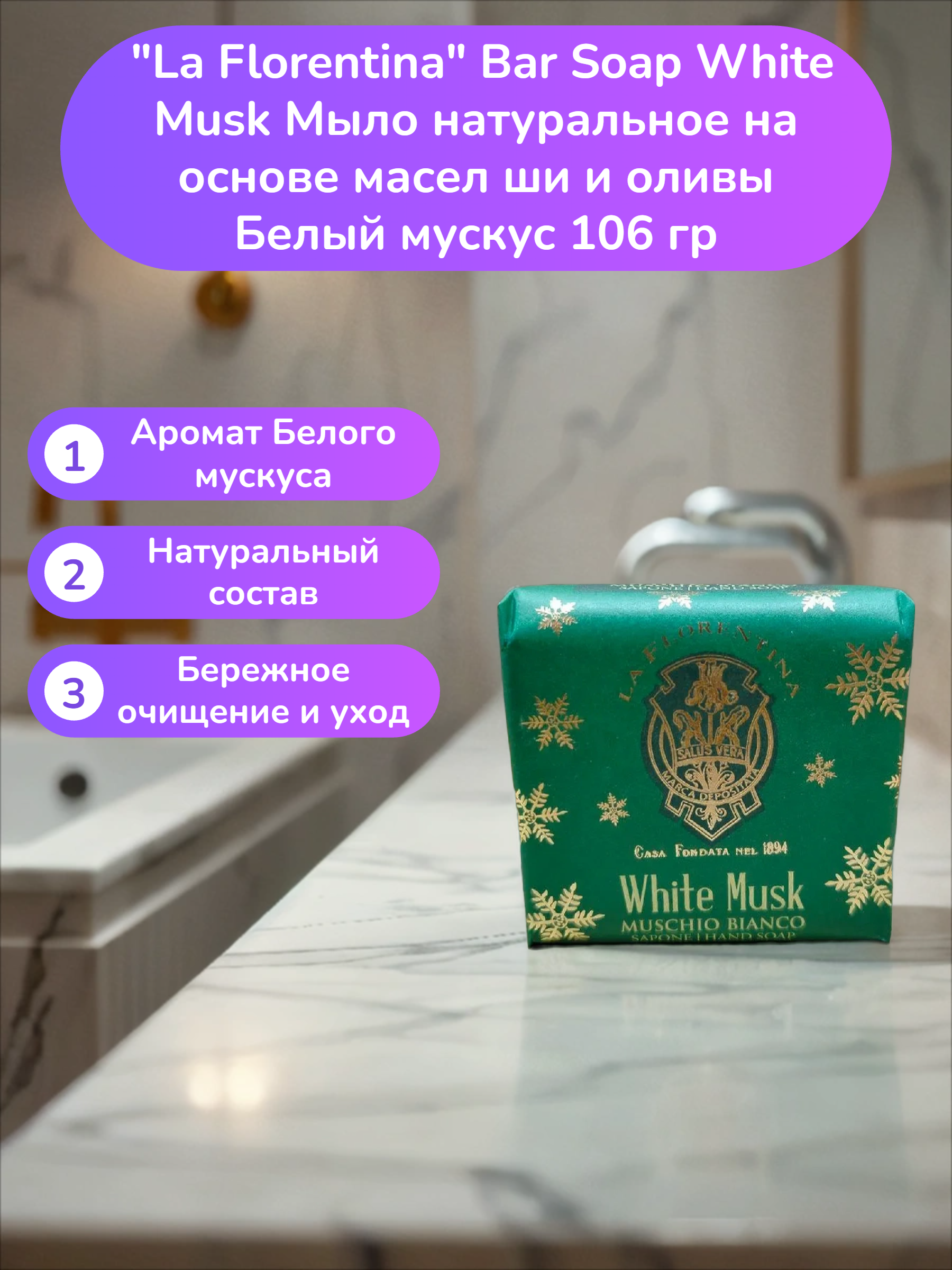 La Florentina Bar Soap White Musk Мыло натуральное на основе масел ши и оливы Белый мускус 106 гр
