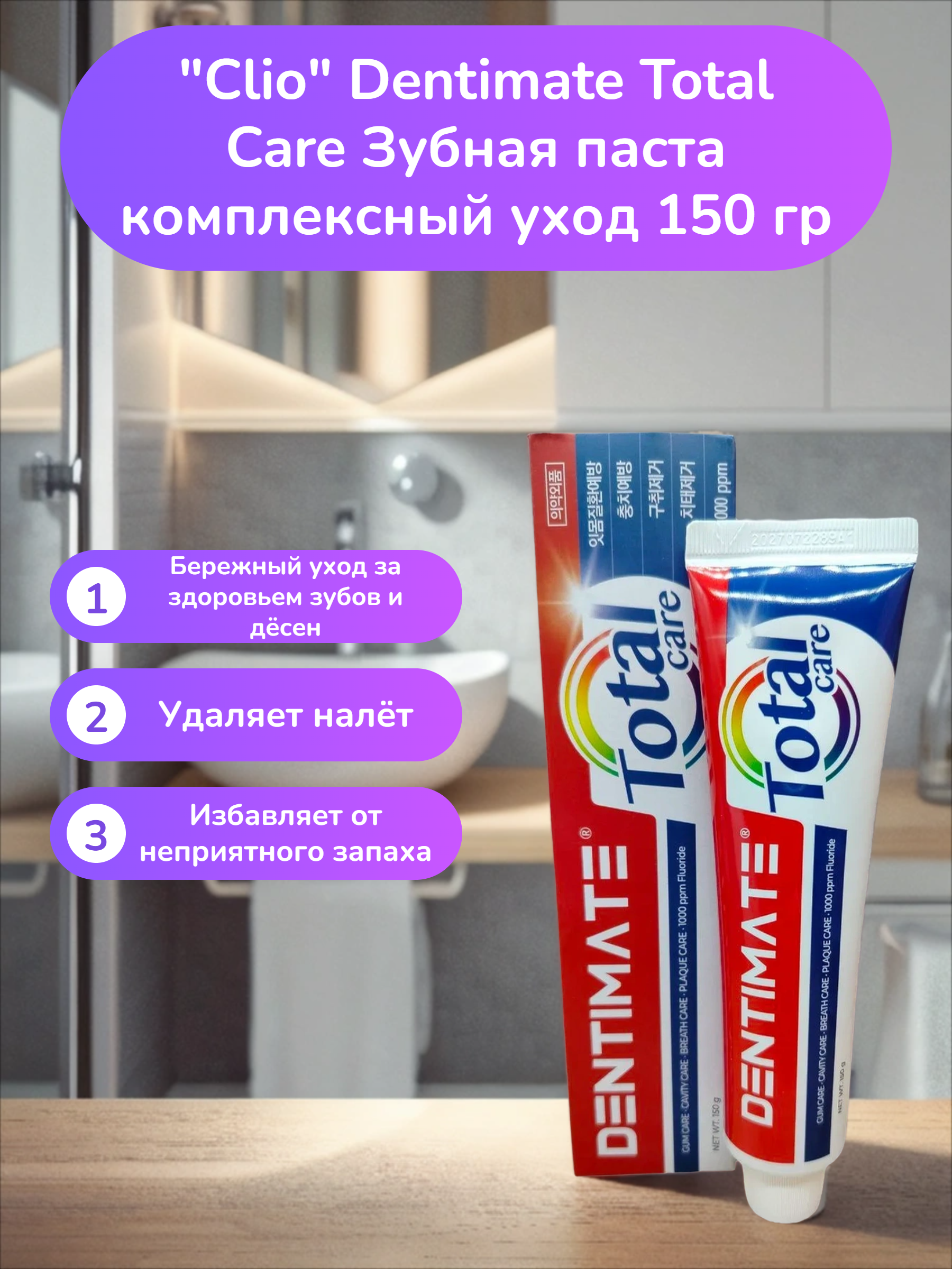 Clio Dentimate Total Care Зубная паста комплексный уход 150 гр