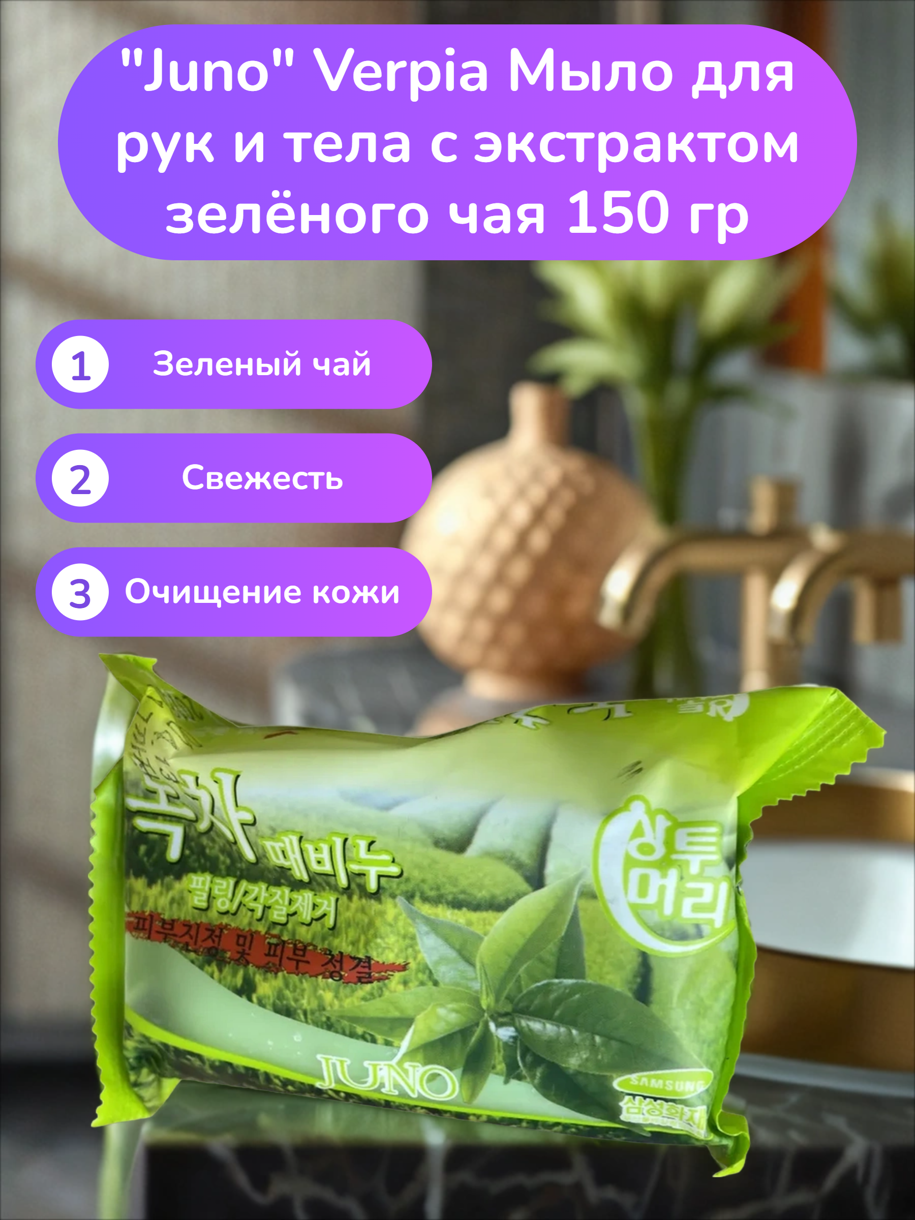Juno Verpia Мыло для рук и тела c экстрактом зелёного чая 150 гр