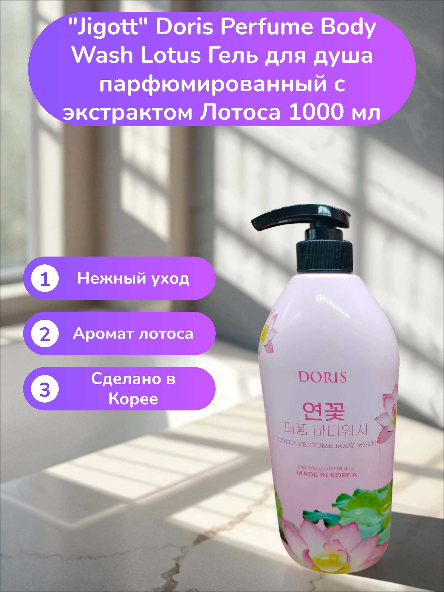 Jigott Doris Perfume Body Wash Lotus Гель для душа парфюмированный с экстрактом Лотоса 1000 мл