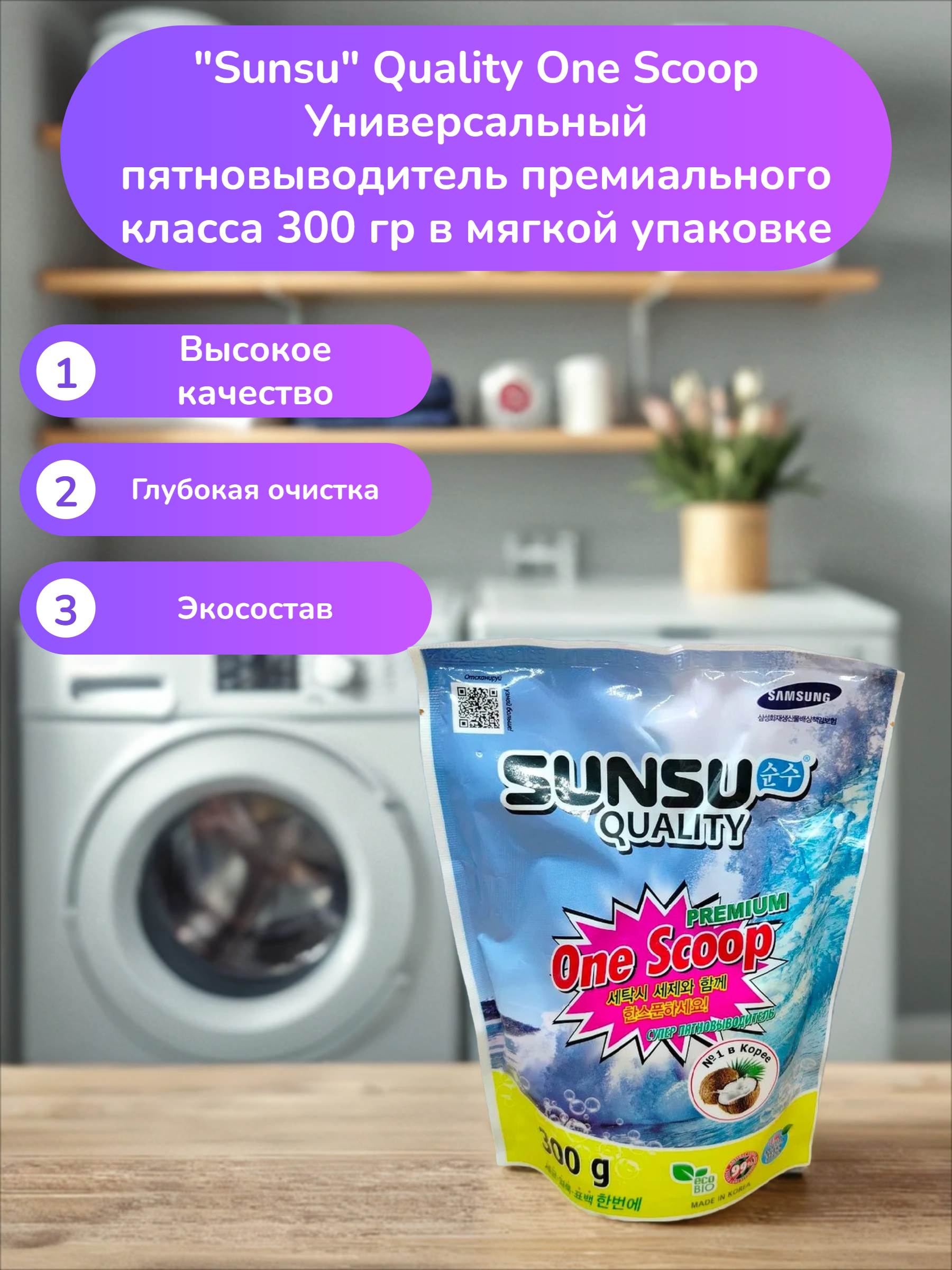 Sunsu Quality One Scoop Универсальный пятновыводитель премиального класса 300 гр в мягкой упаковке