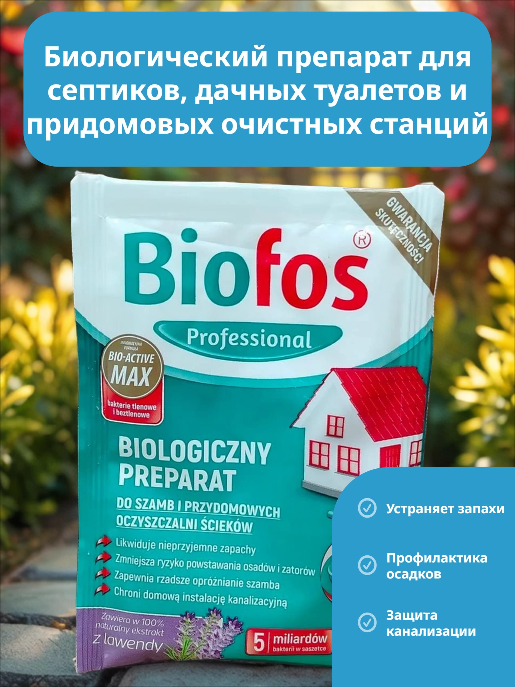 Biofos Professional Биологиеческий препарат для септиков, дачных туалетов и придомовых очистных станций 25 гр