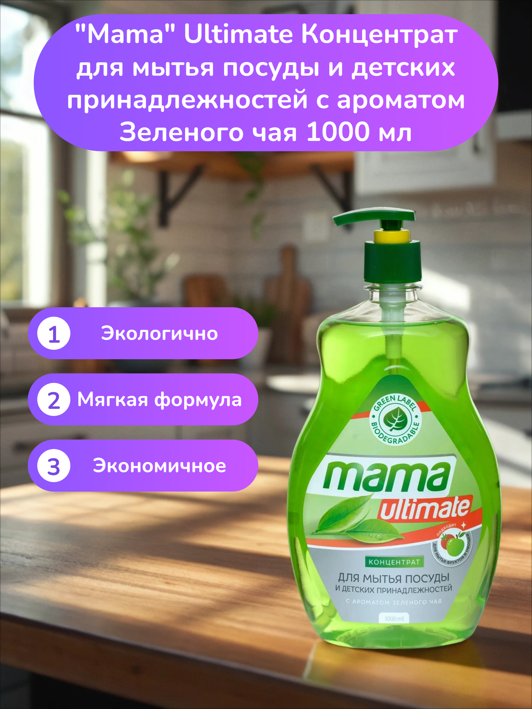 Mama Ultimate Концентрат для мытья посуды и детских принадлежностей с ароматом Зеленого чая 1000 мл