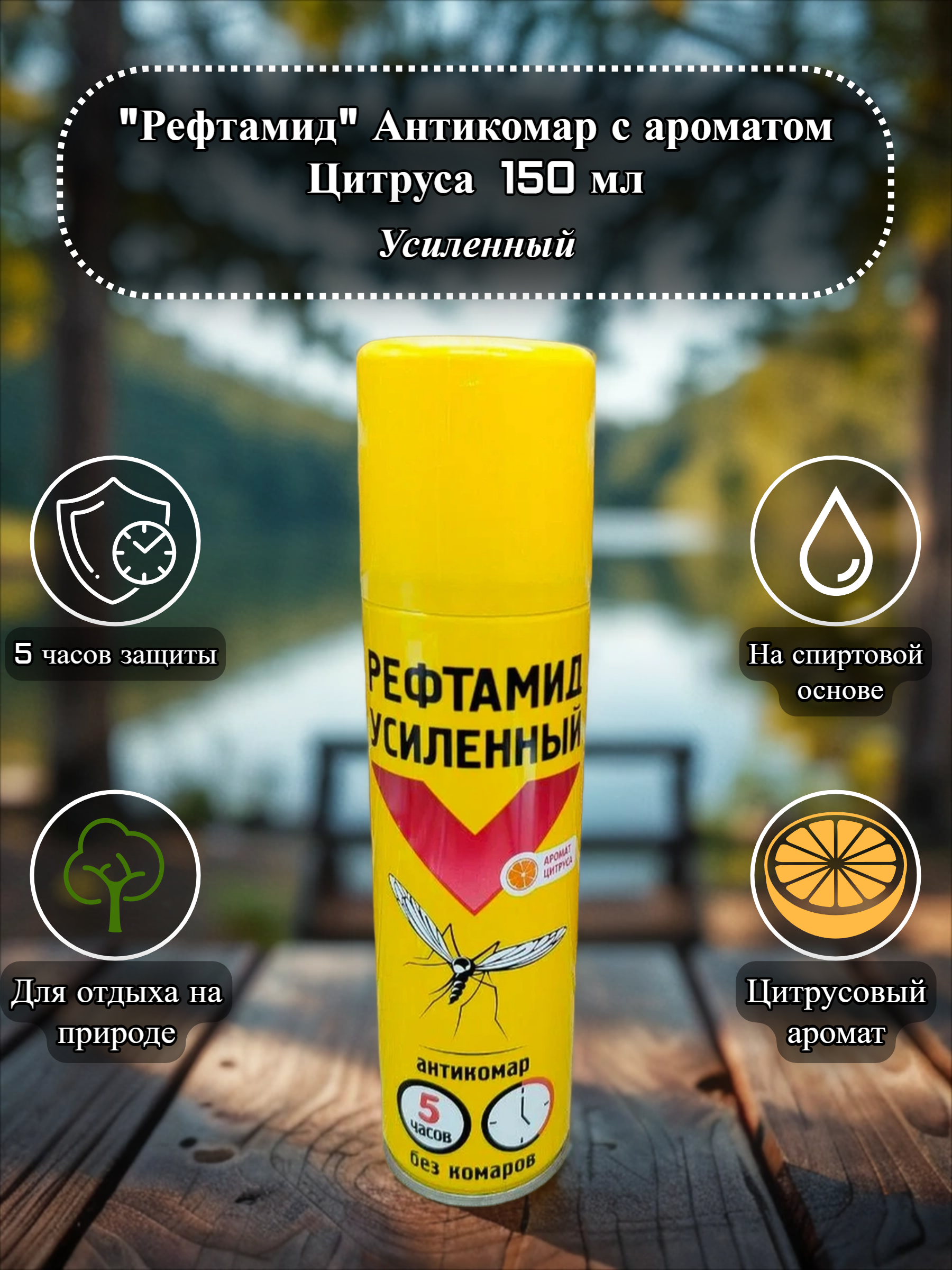 Рефтамид Усиленный Антикомар с ароматом Цитруса  5 часов защиты 150 мл