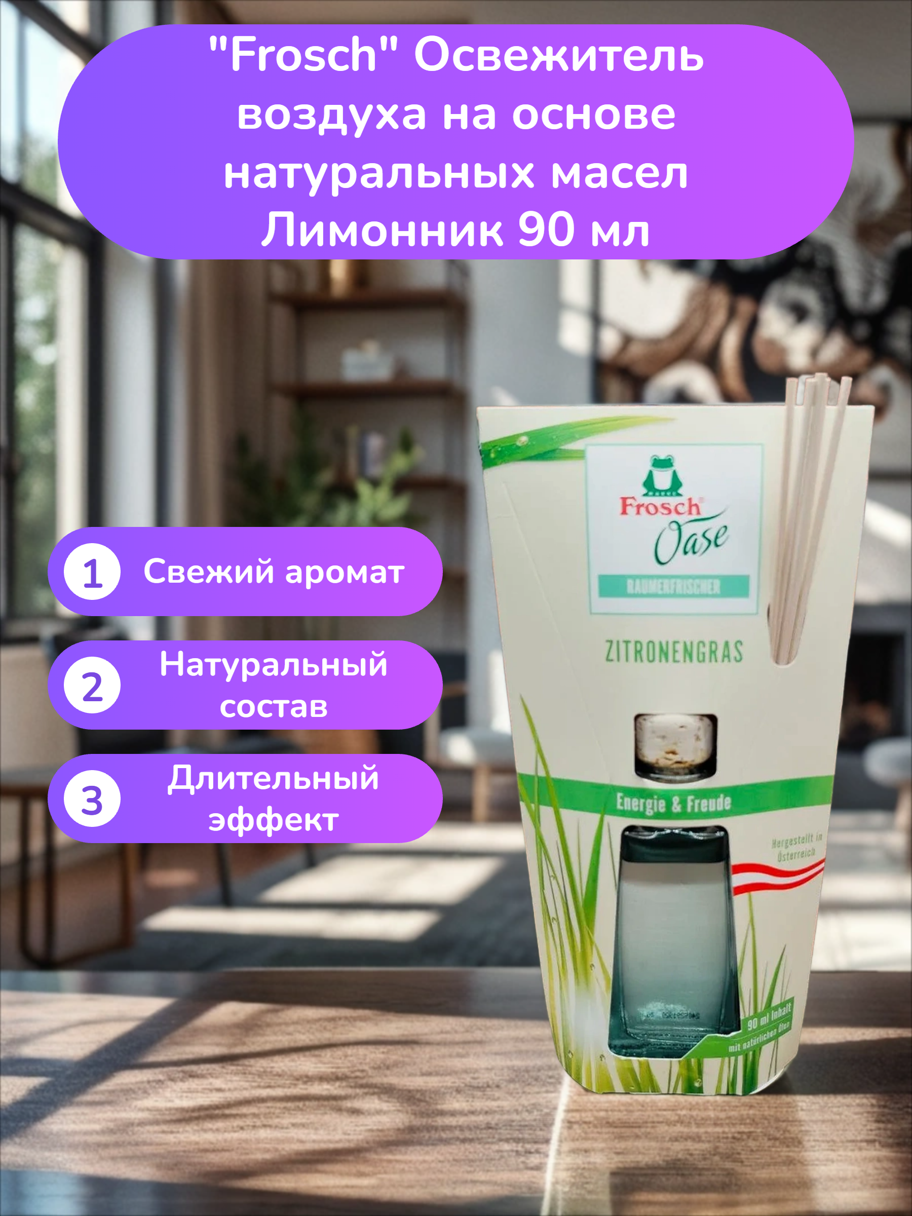 Frosch Освежитель воздуха на основе натуральных масел Лимонник 90 мл