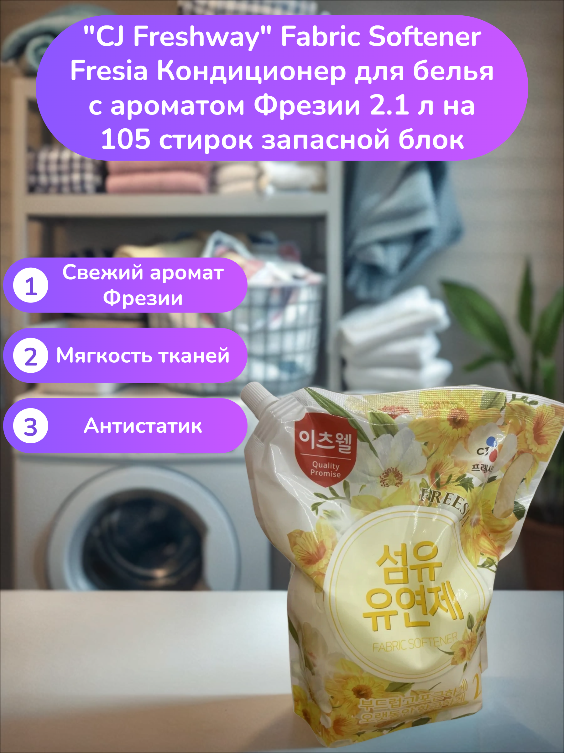 CJ Freshway Fabric Softener Fresia Кондиционер для белья с ароматом Фрезии 2.1 л на 105 стирок запасной блок