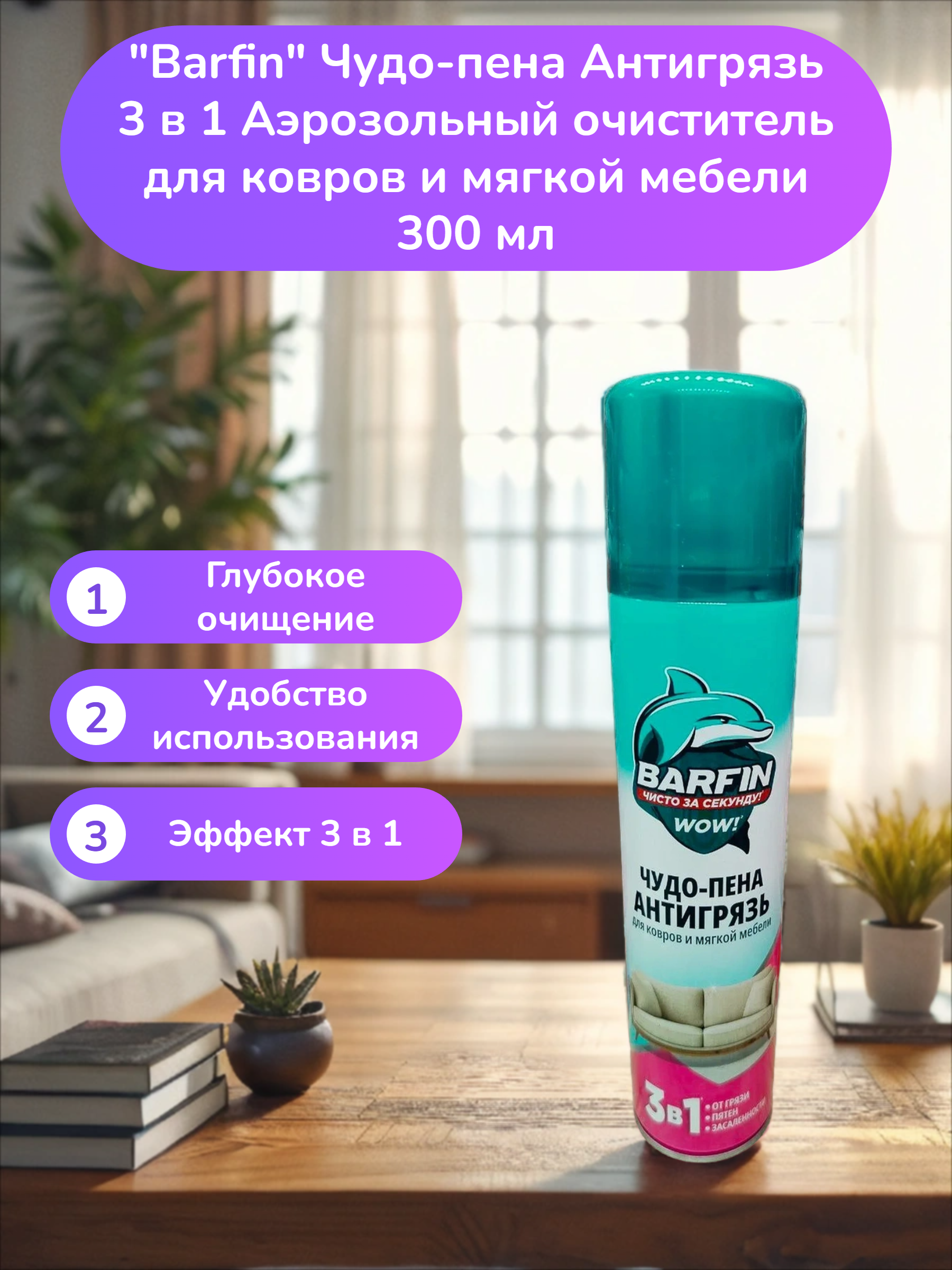 Barfin Чудо-пена Антигрязь 3 в 1 Аэрозольный очиститель для ковров и мягкой мебели 300 мл