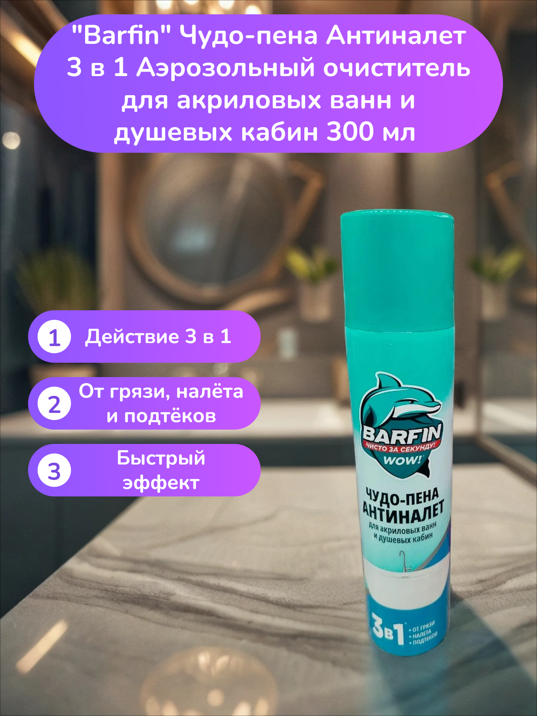 Barfin Чудо-пена Антиналет 3 в 1 Аэрозольный очиститель для акриловых ванн и душевых кабин 300 мл
