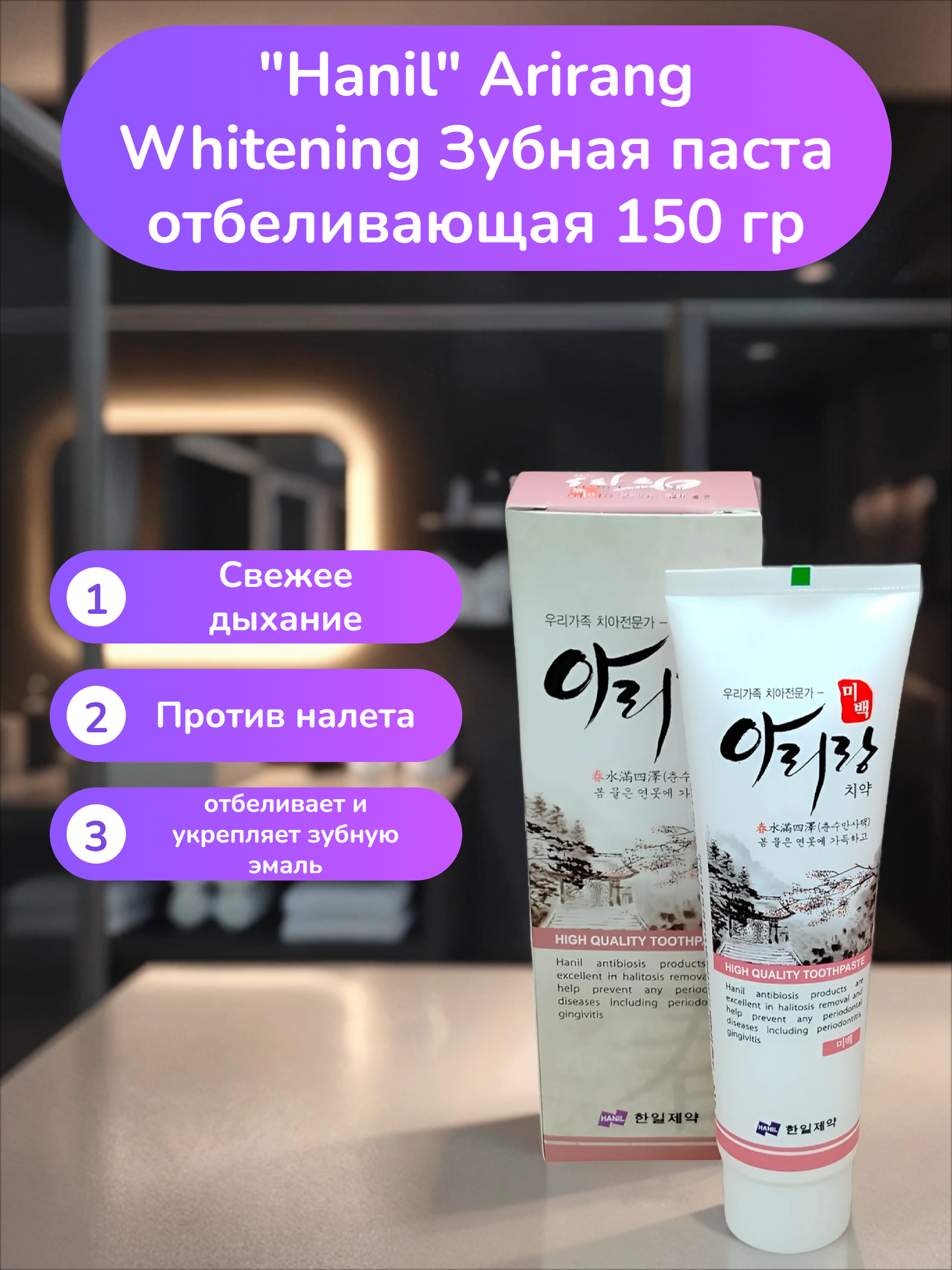 Hanil Arirang Whitening Зубная паста отбеливающая 150 гр