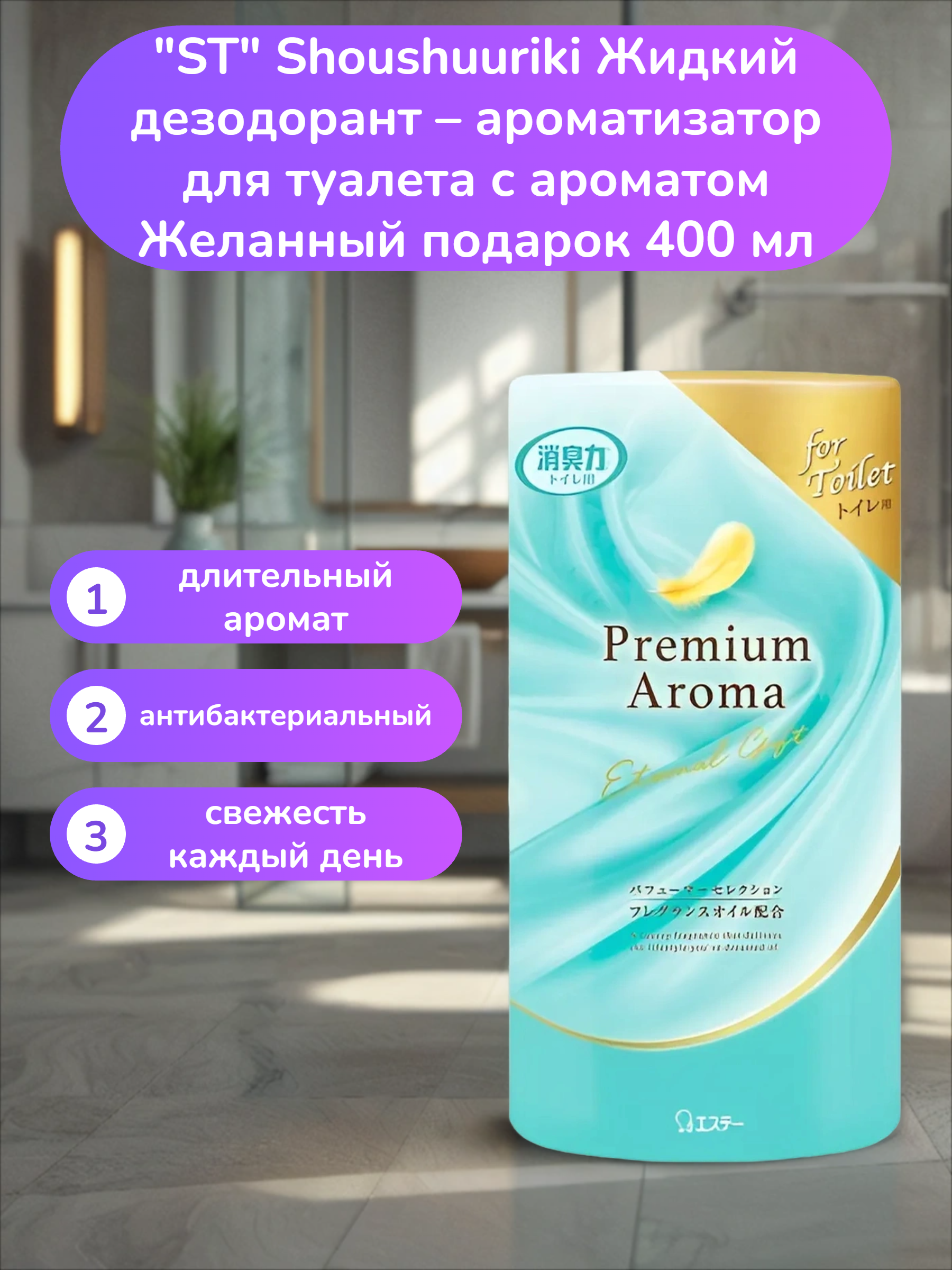 ST Shoushuuriki Жидкий дезодорант – ароматизатор для туалета с ароматом Желанный подарок 400 мл