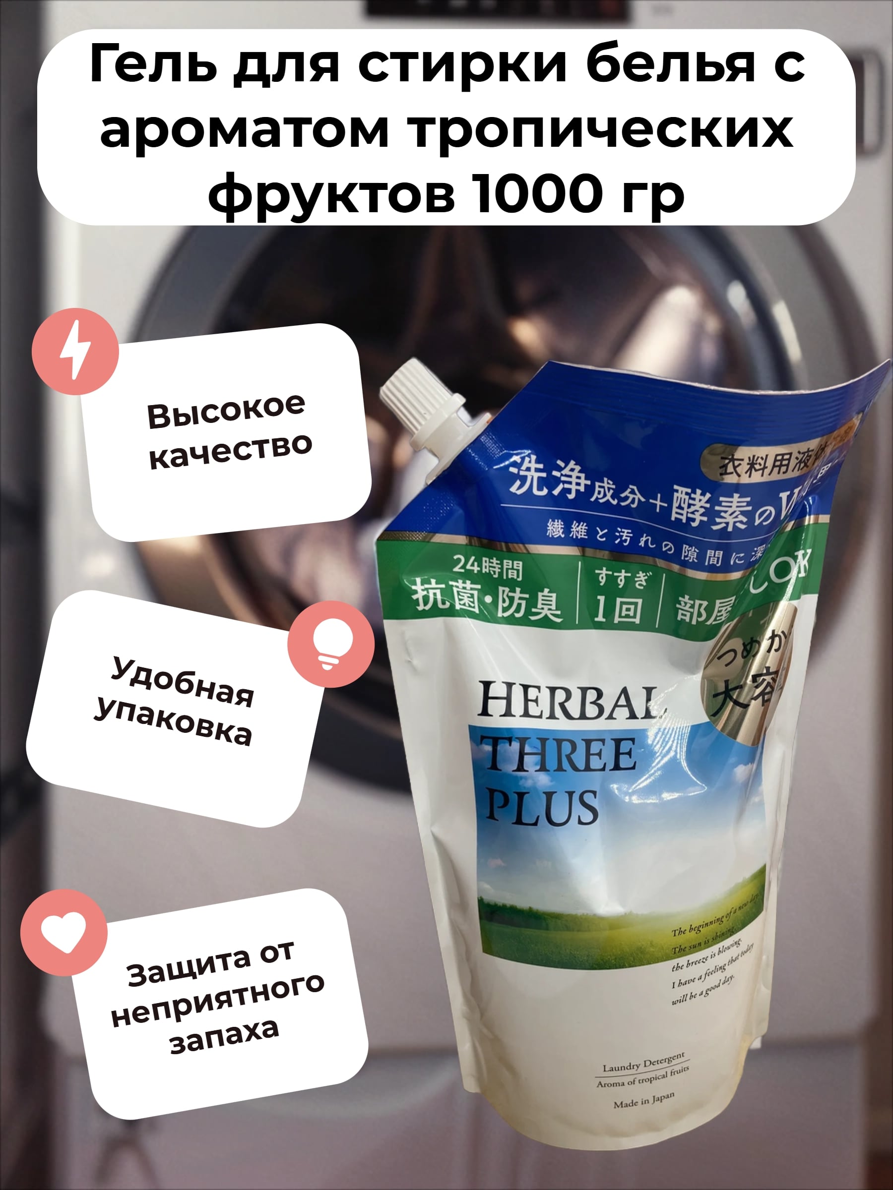 Mitsuei Herbal Three Plus Гель для стирки белья с ароматом тропических фркутов 1000 гр в мягкой упаковке