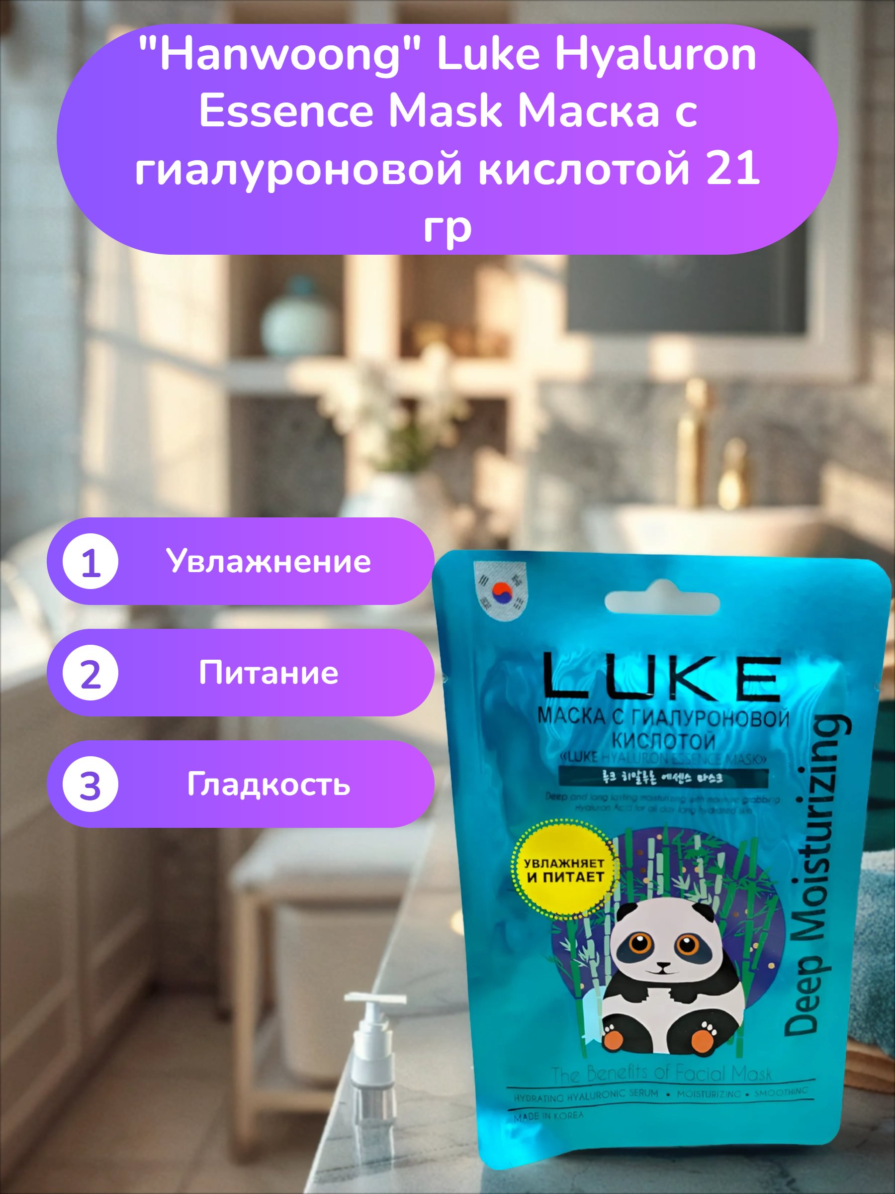 Hanwoong Luke Hyaluron Essence Mask Маска с гиалуроновой кислотой 21 гр