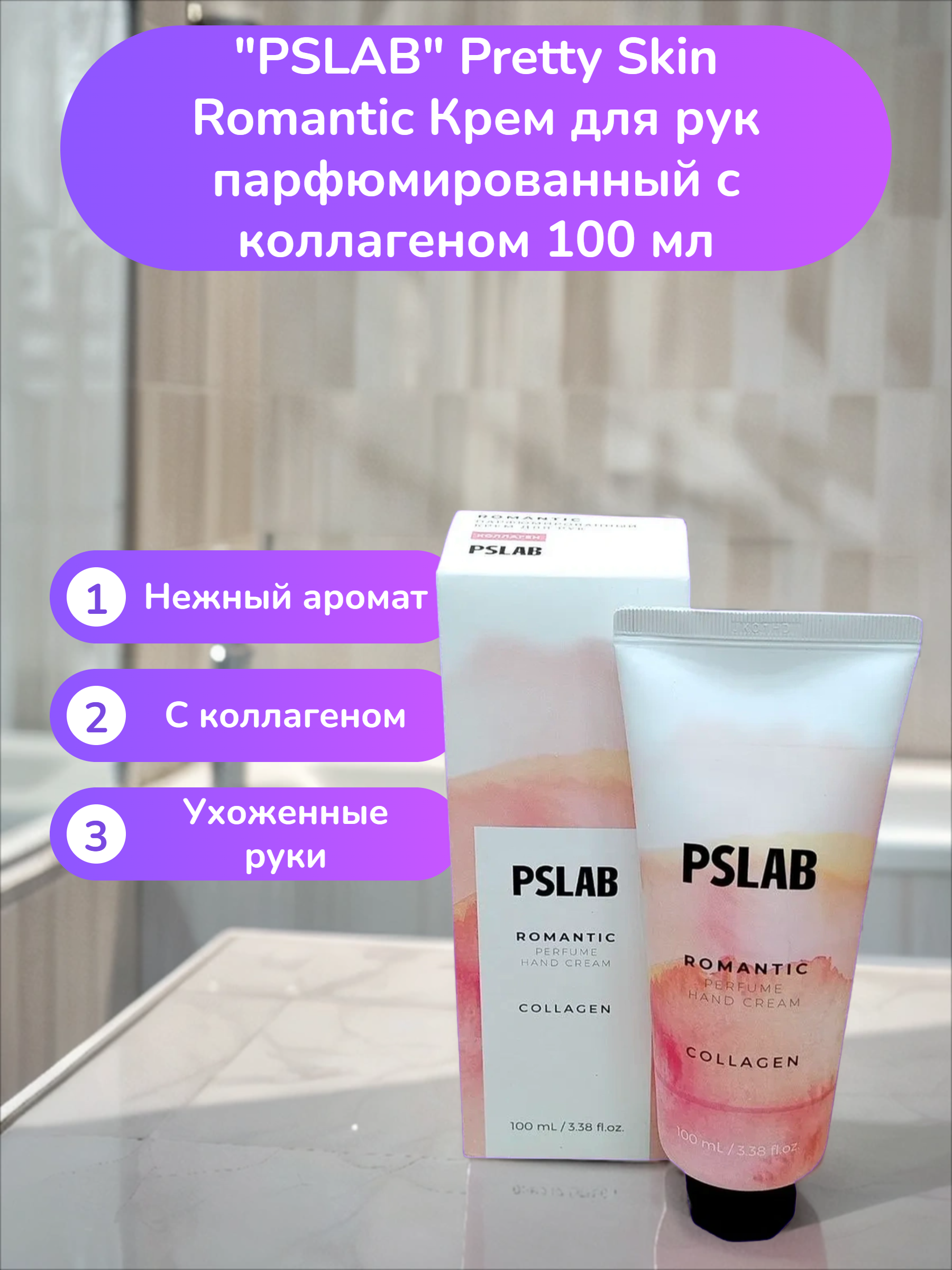 PSLAB Pretty Skin Romantic Крем для рук парфюмированный с коллагеном 100 мл