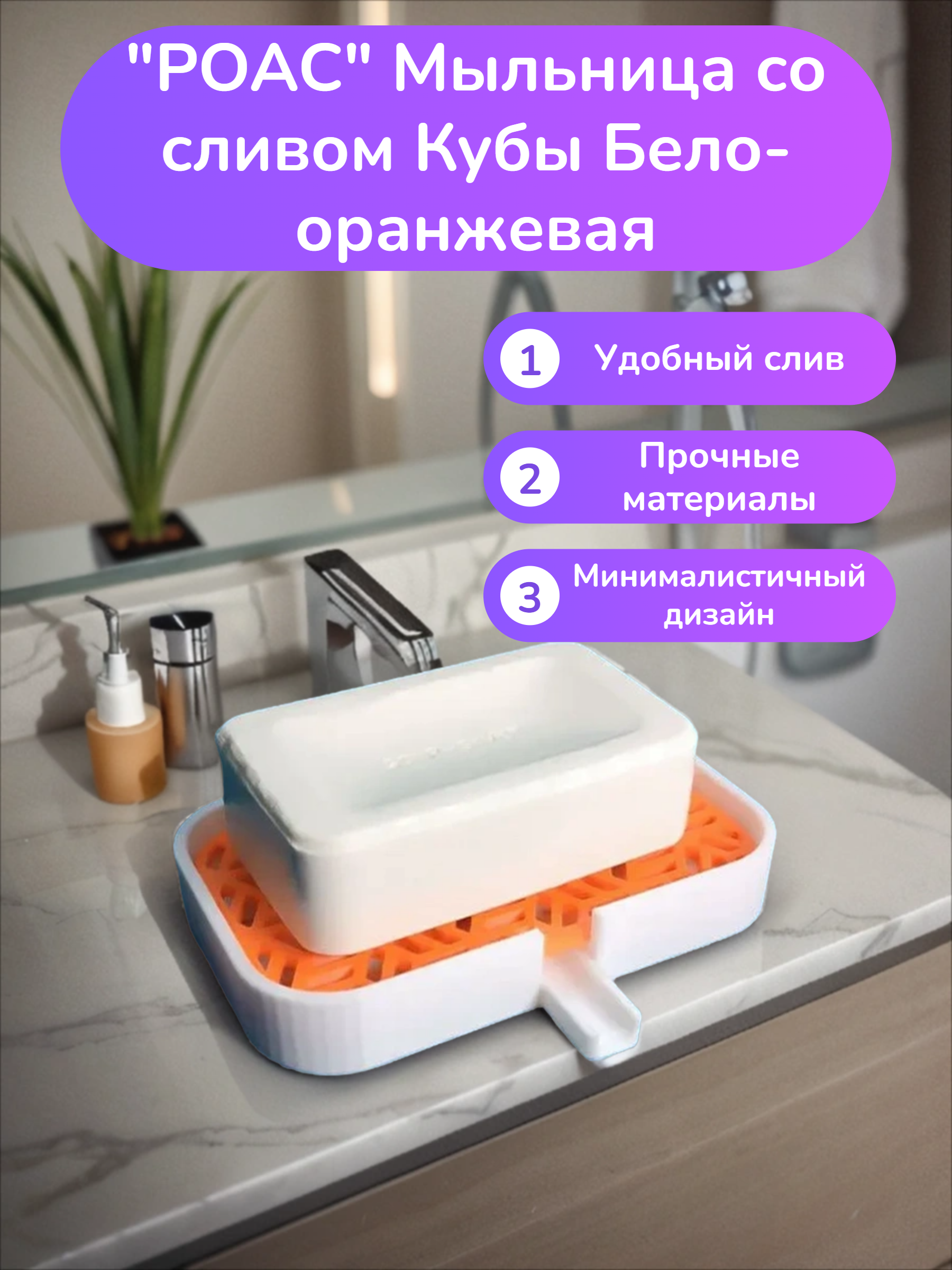 POAC Мыльница со сливом Кубы Бело-оранжевая