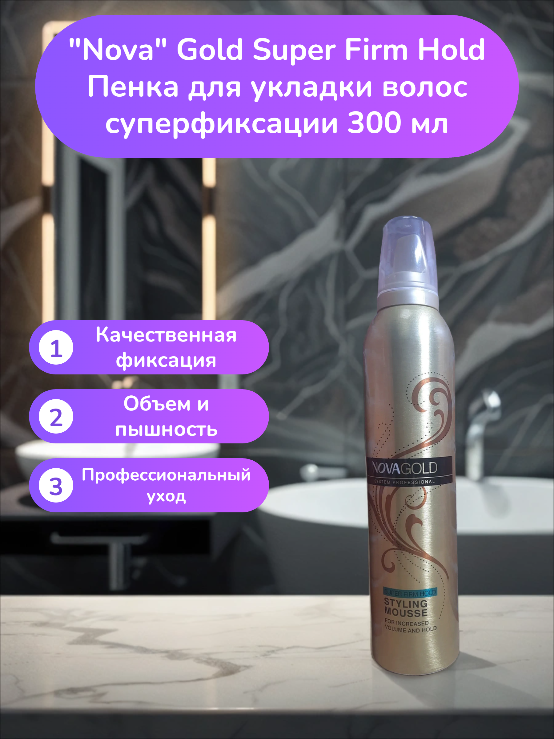 Nova Gold Super Firm Hold Пенка для укладки волос суперфиксации 300 мл