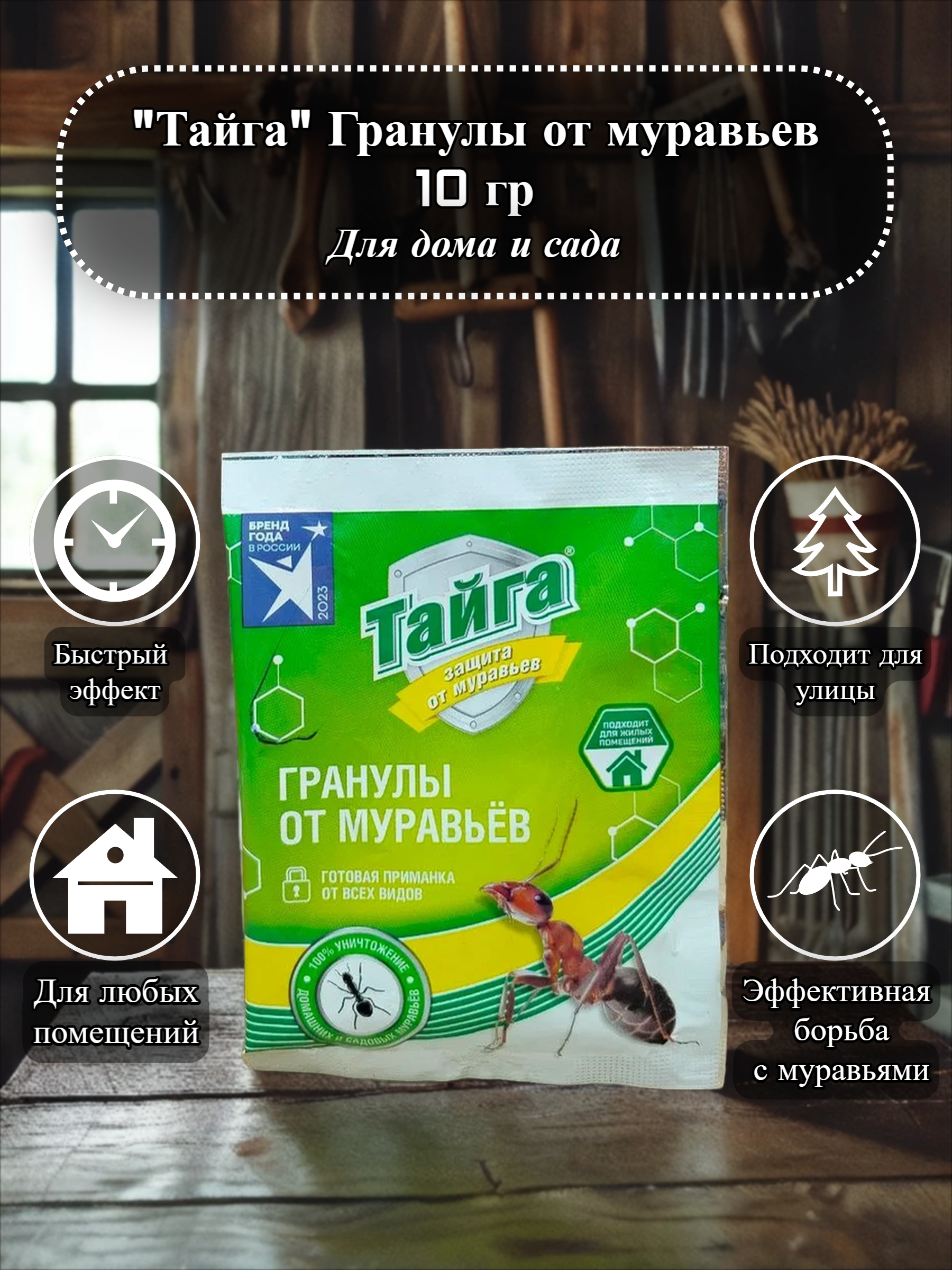 Тайга Гранулы от муравьев 10 гр