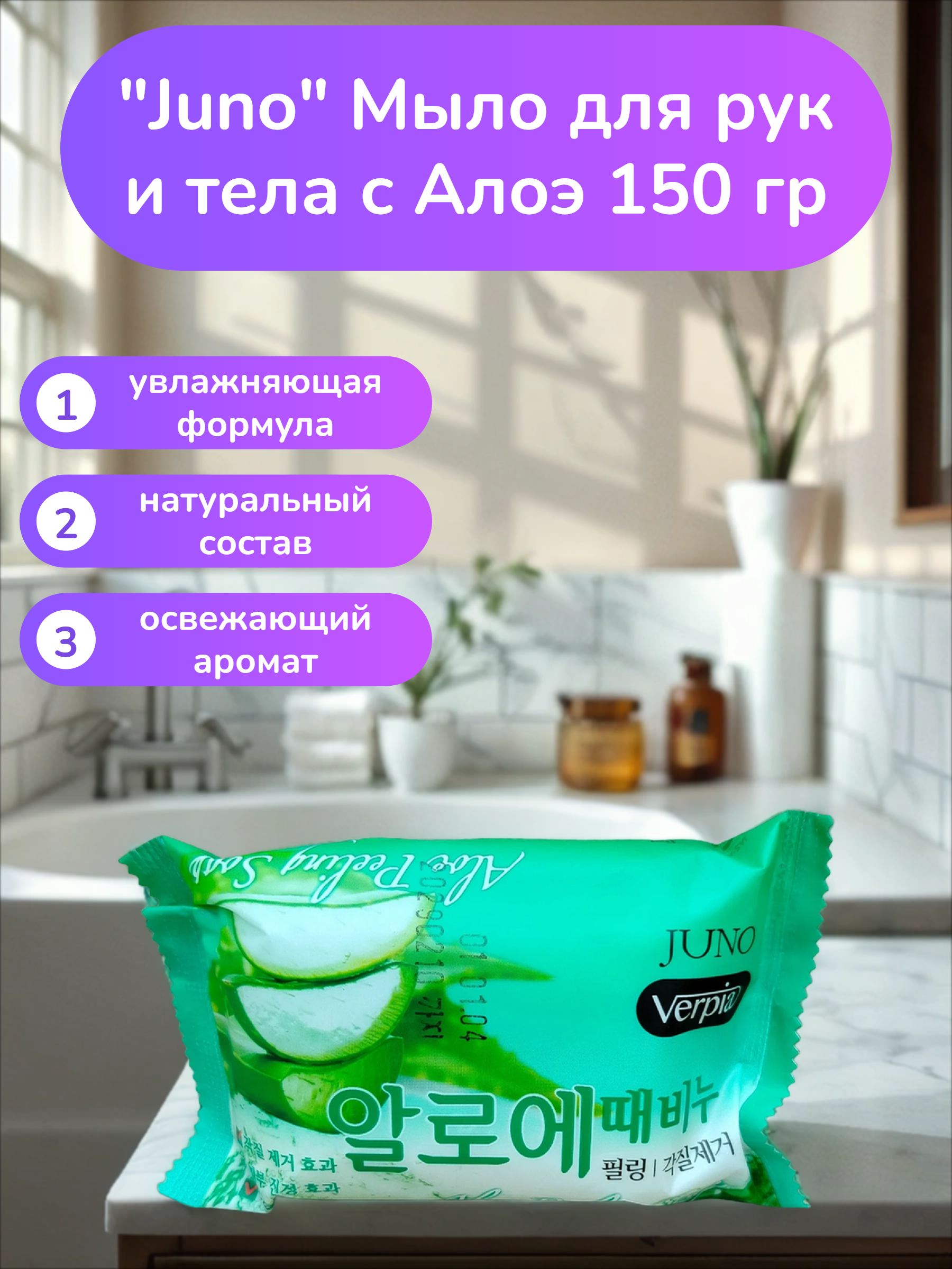 Juno Verpia Мыло для рук и тела с Алоэ 150 гр