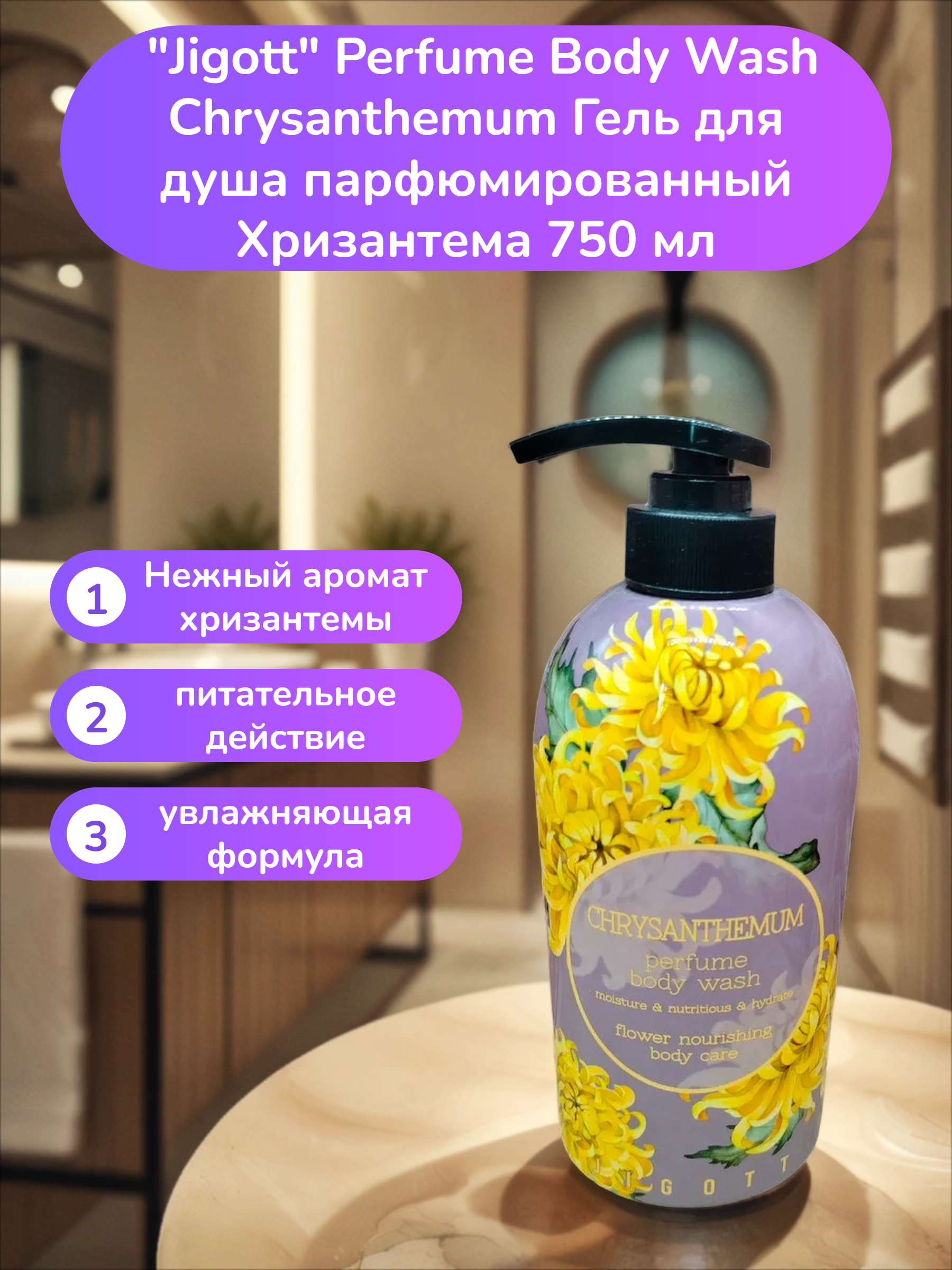 Jigott Perfume Body Wash Chrysanthemum Гель для душа парфюмированный Хризантема 750 мл