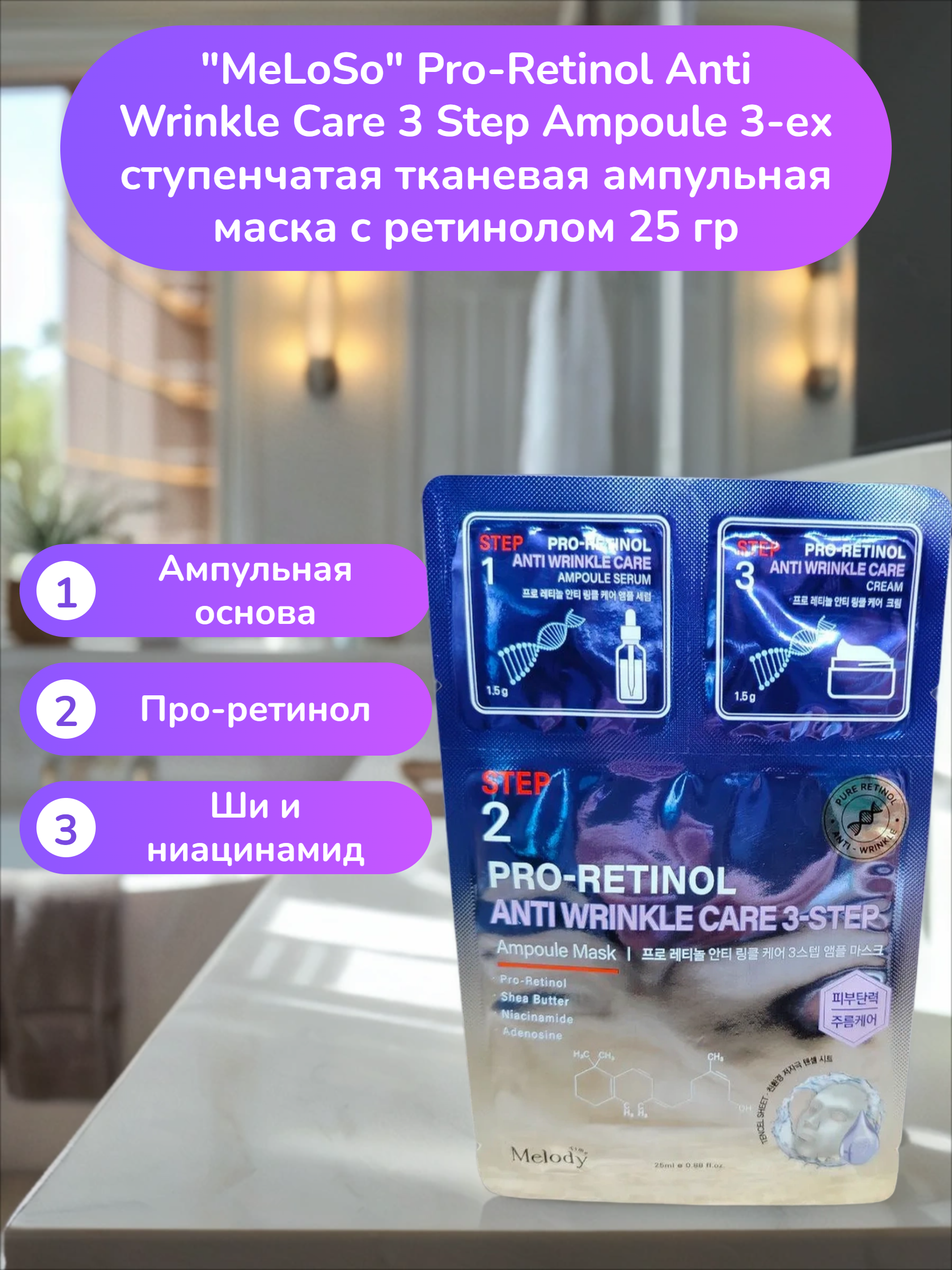 MeLoSo Pro-Retinol Anti Wrinkle Care 3 Step Ampoule 3-ех ступенчатая тканевая ампульная маска с ретинолом 25 гр