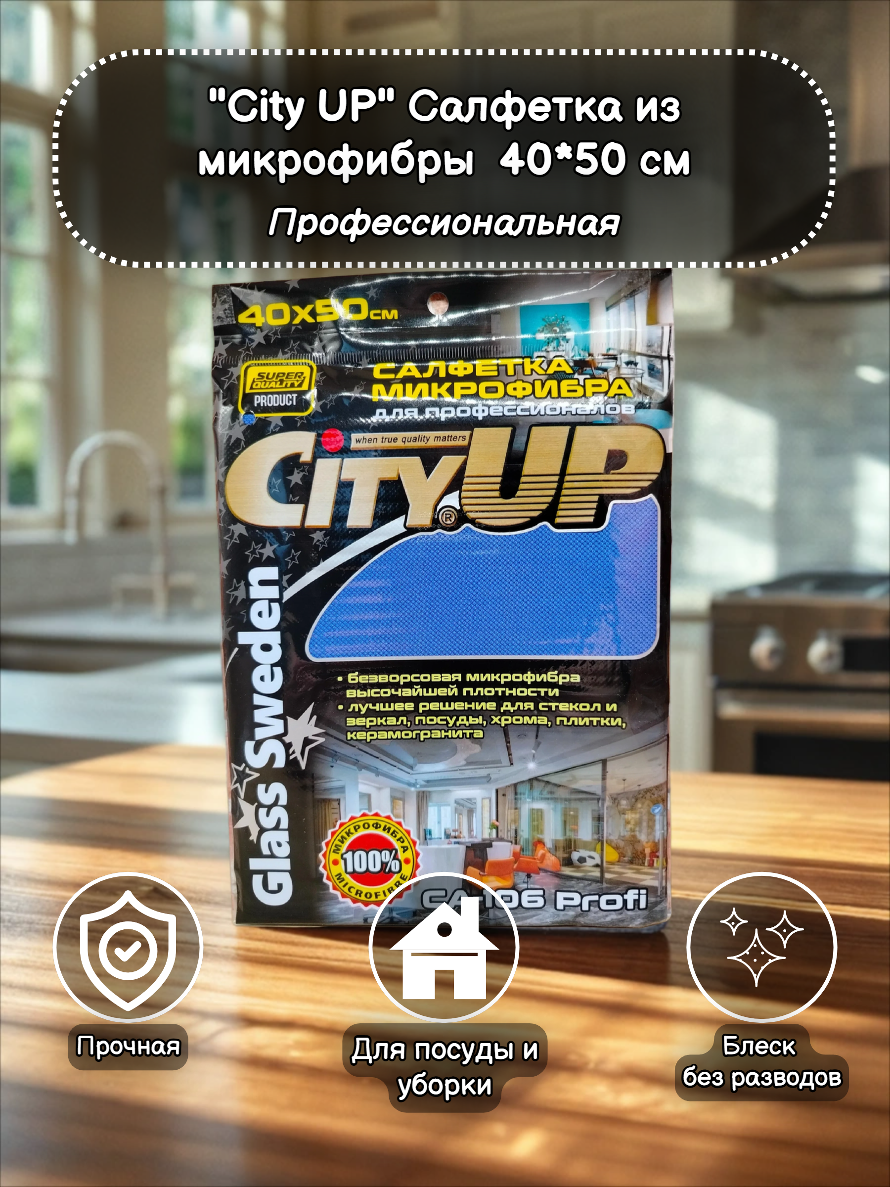 City UP Profi Glass Sweden Салфетка из микрофибры для профессионалов 40*50 см