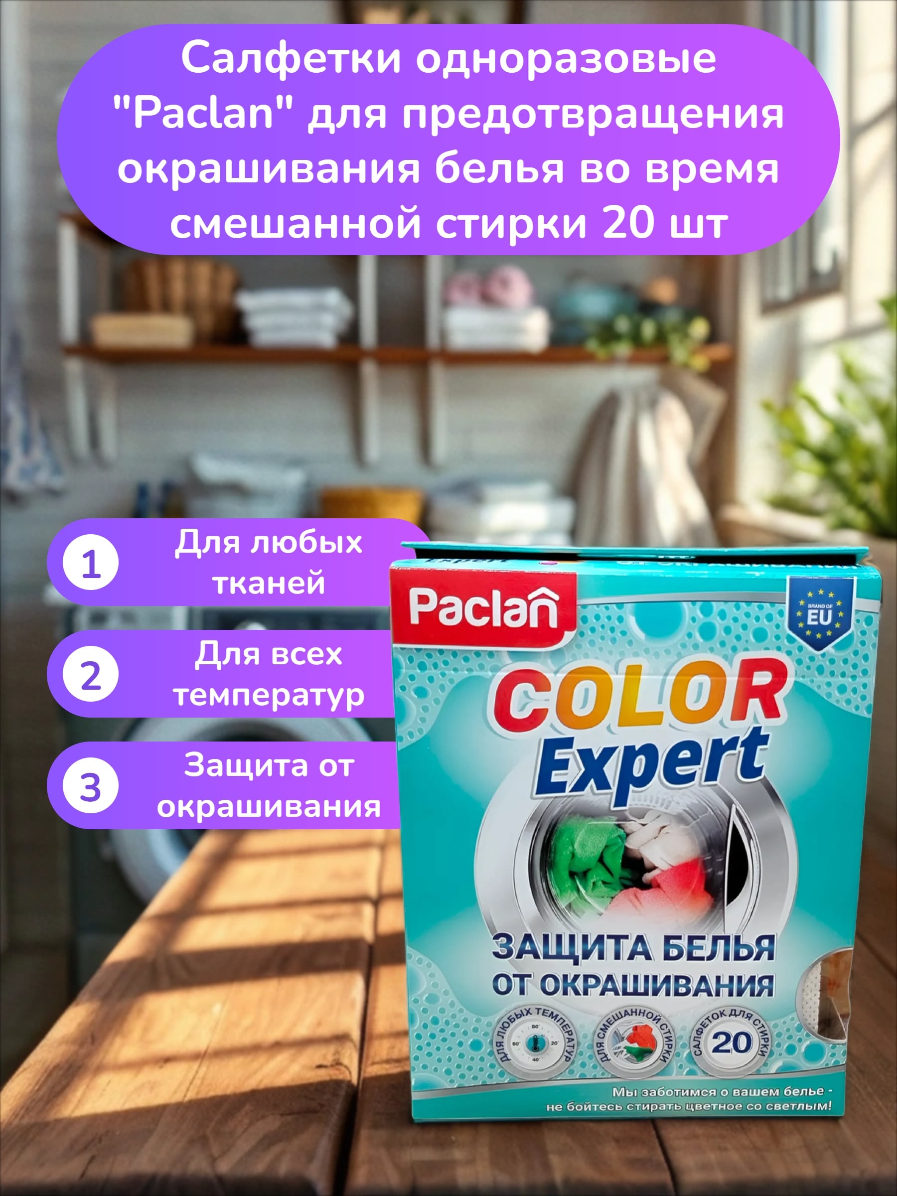 Paclan Color Expert Салфетки одноразовые для предотвращения окрашивания белья во время смешанной стирки 20 шт