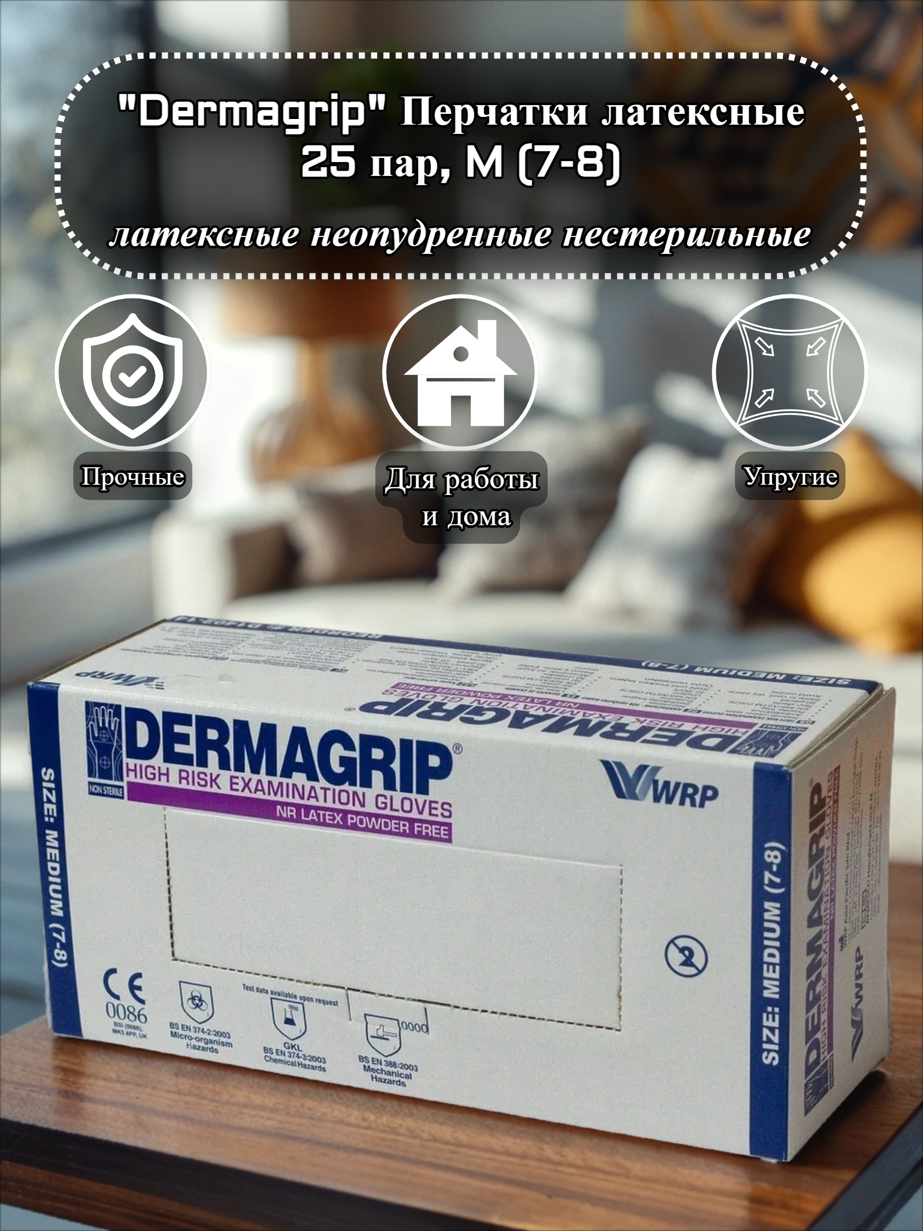 Dermagrip Перчатки смотровые латексные неопудренные нестерильные 25 пар Размер M (7-8)