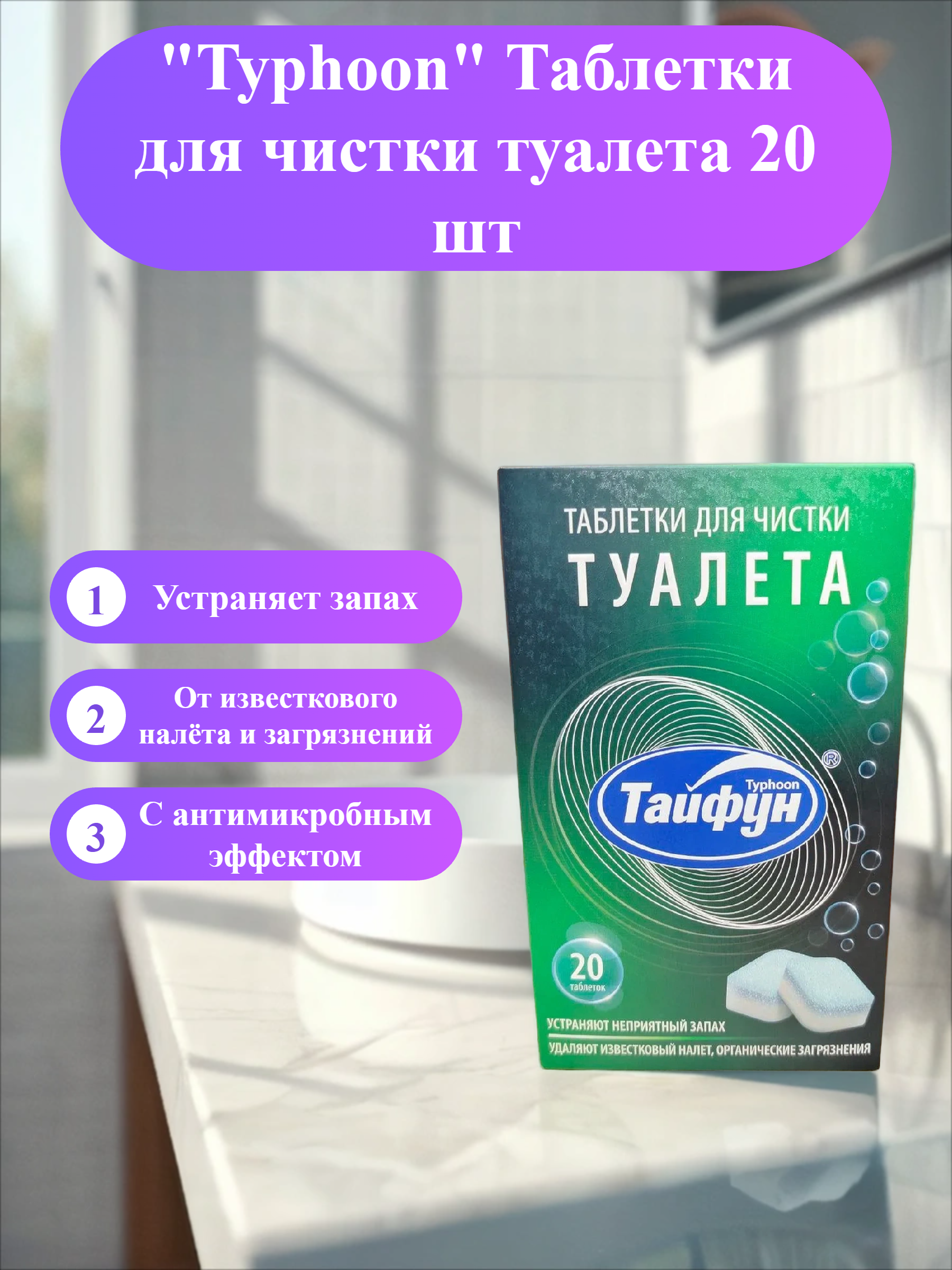 Typhoon Таблетки для чистки туалета 20 шт