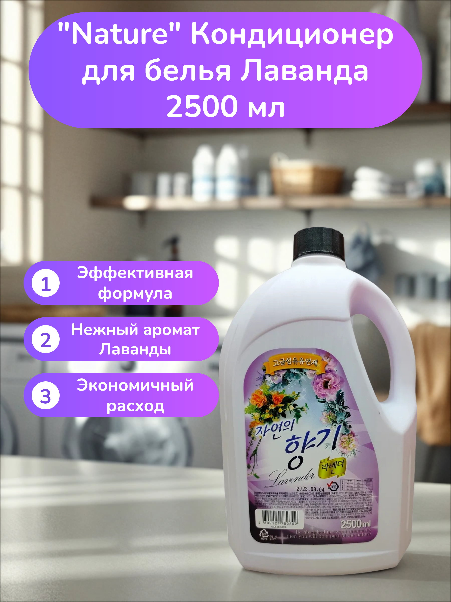 Nature Кондиционер для белья Лаванда 2500 мл
